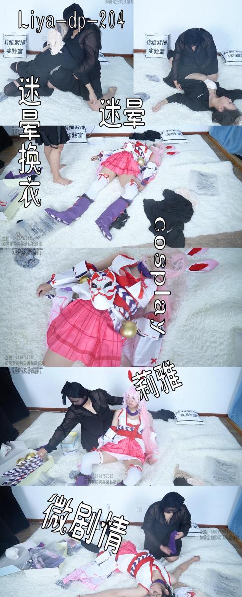 【莉雅的定拍之作】迷晕换衣play		昏迷，微剧情，cosplay     定拍/S/模特招募请联系：2490757042  【完整大小在网盘中】 编号：liya-dp-204<br>昏迷者：莉雅<br>迷晕者：糯糯<br>内容简介：<br>昏迷，微剧情，cosplay<br>剧情简介：<br>两人犯案之后因为分赃不均导致一人被另一人迷晕后，换上了另一套衣服并且报了警<br><br><br>视频尺寸：1920*1080<br>视频大小：3190M<br>视频时间：00:42:33<br>百度云使用说明：<br>1、复制链接<br>2、打开手机百度云<br>3、将百度云弹出的文件保存在自己的网盘<br>4、下载压缩包<br>5、关闭百度云打开解压缩全能王(请苹果手机用户自行百度选择软件)<br>6、解压缩<br>7、检查解压后的文件后缀名是否为MP4，不是则改为MP4<br>解压密码：liya<br><br><br>如有定拍或其他需要请联系工作室2490757042<br><br>众筹链接：<br>莉雅：【紧缚挑战】【随机任务】【随机惩罚】<br>https://www.yaohubababa.com/user_script_detail.php?article_id=931&user_script_id=547<br>莉雅：【紧缚实验】【紧缚挑战】<br>https://www.yaohubaba.com/user_script_detail.php?article_id=869&user_script_id=496<br>莉雅：【众筹】【COSPLAY】剧情、角色征集<br>https://www.yaohubaba.com/user_script_detail.php?article_id=742&user_script_id=388<br>莉雅：【舰娘】【监禁】【吊缚】【cosplay】<br>https://www.yaohubaba.com/user_script_detail.php?article_id=764&user_script_id=405<br><br>更多好看的视频请戳我   
