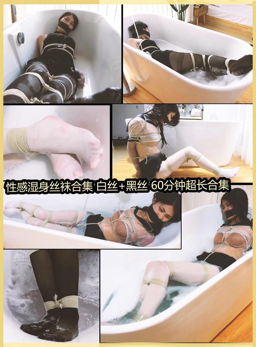 king定拍《性感湿身丝袜合集 上》黑丝 白丝美女被肆意玩弄捆绑 整整 60分钟湿身合集~   好多朋友都让我把以前大卖的湿身丝袜系列发个合集，回头一看居然是5年前的作品了，这次给大家一个优惠价格，喜欢湿身系列的别错过了,这是以前3集的内容合集，整整60分钟~<br><br> 是2019年视频的合集，所以老卖家注意不要重复购买哦~