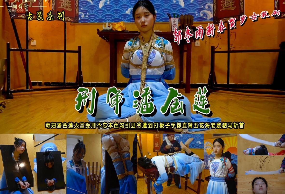 邹冬雨新年贺岁钜惠【刑审潘金莲】漂亮苗条毒妇潘金莲大堂受刑不忘本色勾引县爷遭到打板子手拶直臂五花海老缚驷马斩首 解压格式：电脑下载后解压后为mp4格式，由于网盘和谐严重下载后压缩包需要解压两次，统一解压密码为ysyc<br>故事情节：邹冬雨新年贺岁钜惠古装剧【刑审潘金莲】漂亮苗条毒妇潘金莲大堂受刑不忘本色勾引县爷遭到打板子手拶直臂五花海老缚驷马斩首......关注我更多优秀原创作品慢慢分享出来！<br>温馨提示：如果百度网盘链接失效请联系客服立刻重新上传链接！<br>定拍约拍：QQ：2567402320（闲聊勿加）  2294390169（链接失效客服）原味丝袜、闲扯淡者勿加、闲扯淡者勿加、闲扯淡者勿加！！<br>欢迎朋友定拍约拍体验，服装道具场景模特摄像剪辑一站式服务！