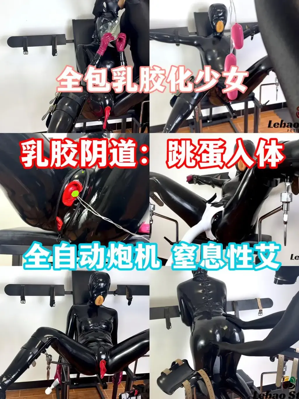 [年度巨作 不要错过]全身乳胶化的少女被拘束和入体玩具无尽的膏潮：乳胶阴1道｜zhi息性艾｜两枚塞入体｜微孔头套｜全自动强震泡机｜手指插1入｜拘束刑具（第三人称） 本视频为第三人称，大家注意挑选购买：本次视频采用了双视角拍摄：第一人称更加真实有带入感；第三人称观感更舒适，视角全面。为了便于大家自助选择，分成两个视频发布，大家可以在主页自行挑选。<br>大家好久不见，甚是想念。因为一些身体的原因，lebao停更了很久，辜负了大家长久以来的喜欢，在这里给大家衷心的抱歉并且宣布：lebao重新回归了～（为了更加方便大家观看）<br>这部算是我拍摄以来最喜欢的一部，也是我觉得道具和剧情最好的一部（自己也经常看）给姐姐定制的胶衣终于到了，而且为了配合多种入体玩具，特意定制了有两个乳胶[X_X]的内裤（你们应该都懂是哪两个）在穿着胶衣之前涂抹润滑油塞入其中，然后再拉好拉链，这样一个完美包裹的乳胶娃娃就完成了。最后一通折磨之后，当然是要用肉1棒享用一下乳胶化的穴<br>对姐姐刑具展示：全包乳胶衣、两个跳dan、日本的强震泡机、拘束架、呼吸kz头套、双套可插乳胶内裤、魔法棒<br>视频1:首先是乳胶化娃娃的自卫表演，一觉醒来发现自己全身被乳胶包裹，开始抚摸自己身上的每一寸，情不自禁地把强震棒放在了两腿之间发出阵阵娇喘<br>视频2:乳胶娃娃被拘束在拘束架上，下面的拉链被拉开之后，竟然发现有两个红色的乳胶洞深入内部。带上乳胶手套，喷入大量润滑液后，开始了不停的抽插。随着手指的深入和拔出，娃娃发出了阵阵娇喘，不停地呻吟。在乳胶内裤内部完全湿润之后，开始向娃娃洞中塞入跳dan，塞入了一个之后用手指顶到最深处，打开开关，随着嗡嗡声响起，娃娃也开始了娇喘。但是还不满足，于是又塞入了一个跳dan，随着开关的打开，只听到两个跳dan和阴dao相互碰撞的声音和娃娃娇喘的声音。随着拉链的拉上，两个跳dan被彻底封入了乳胶娃娃的身体中，随后实验者拿着魔法棒游走全身。经过了数次膏潮后，拉开拉链，下面已经湿润一片，随着两个跳dan被相继拔出，娃娃抖动的身躯也回归了平静。<br>视频3:拿出提前准备好之前在日本hinako视频里看到的强震抽插泡机，这个泡机有两个功能：第一个是强震，附在阴帝处刺激；第二个功能就是深入和拔出。固定在娃娃下面之后，开启了新一轮的无尽享受<br>视频4:最后娃娃虽然已经虚脱，但是玩了这么久下面已经支起了小帐篷。接下来的剧情就是给娃娃本来的微孔头套外面再套一层呼吸kz头套，然后不断的活塞运动，最后喷涌而出。。。此处省略一万个字，最后把凹套拿出后里面全是白色的液体，娃娃也完全虚脱了（这次玩完躺了两个小时）<br>本次视频采用了双视角拍摄：第一人称更加真实有带入感；第三人称观感更舒适，视角全面。为了便于大家自助选择，分成两个视频发布，大家可以在主页自行挑选。这是第三人称的，希望大家多多支持，有什么想看的剧情可以发布在评论区～已上传网盘，密码lebao<br>