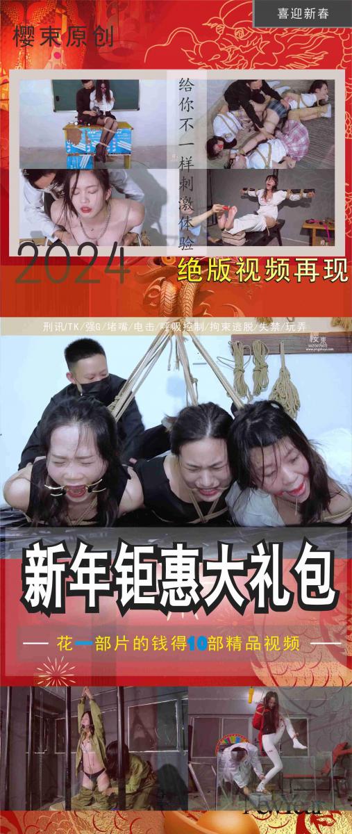 【樱束原创】《2024新春特惠礼包第十七期》喜迎2024年，工作室新春活动第十七期合辑特惠新年大礼包，加量不加价感恩回馈新老粉丝对我们工作室的支持！！（完整版高清视频大礼包请在网盘下载） 内容简介：<br>购买的粉丝请认真阅读合辑简介：<br>工作室成立至今以及第五个年头，感恩这些年来有你们的支持与鼓励，因为你们的支持建议工作室才走到了今天，在新的一年里樱束全体工作人员以及全体模特给您送上最真挚的祝福，为了感恩回馈新老顾客对我们一贯以来的支持，特推出感恩大礼包回馈给所有支持我们的粉丝，感恩有你！！！<br>本礼包包含工作室原创视频十部（其中有概率会有一些未发售的以及一些已下架的收藏版视频哦），因为平台上传文件大小的限制，所以只上传其中一部视频，视频礼包在网盘的压缩包里面，购买了的粉丝请尽快下载。<br><br>第十七期：CoCo后妈-偷窥（绝版收藏）   悦月英雄烈女-刺舌（绝版收藏）  雪妮中国娃娃战小强   香香死囚的恶梦   桃子蓝色罗宾   芊雅吓尿的女军官   莉莉教室风波   慧慧雪妮拉拉三人的快乐    草莓御姐的手段   贝贝雪妮拉拉舞蹈教学事件三<br><br>樱束联系方式：QQ2156176672 电报号(群)：@yingshuyc<br>统一解压密码：qq2156176672  视频为避免在线播放被和谐，已经将后缀名改为MP1，下载解压后将后缀修改成MP4即可正常播放。<br><br>视频格式：MP4<br>分辨率：1080P<br>时长：6小时18分钟<br>大小：20G