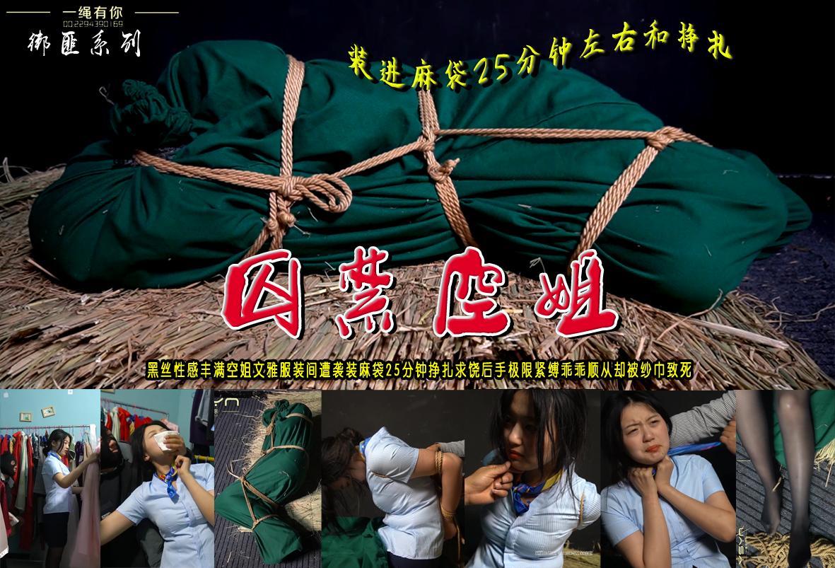 【囚禁空姐】黑丝性感丰满空姐文雅服装间遭袭装麻袋25分钟挣扎求饶放出被后手极限紧缚乖乖顺从却被纱巾…… 解压格式：电脑下载后解压后为mp4格式，由于网盘和谐严重下载后压缩包需要解压两次，统一解压密码为ysyc<br>故事情节：【囚禁空姐】黑丝性感丰满空姐文雅服装间整理衣服时惨遭蒙面大汉持刀袭击被装进麻袋里25分钟左右挣扎囚禁地牢求饶放出被后手极限紧缚乖乖顺从却不曾想到被纱巾纱巾……......关注我更多优秀原创作品慢慢分享出来！<br>温馨提示：如果百度网盘链接失效请联系客服立刻重新上传链接！<br>定拍约拍：QQ：2567402320（闲聊勿加）  2294390169（链接失效客服）原味丝袜、闲扯淡者勿加、闲扯淡者勿加、闲扯淡者勿加！！<br>欢迎朋友定拍约拍体验，服装道具场景模特摄像剪辑一站式服务！