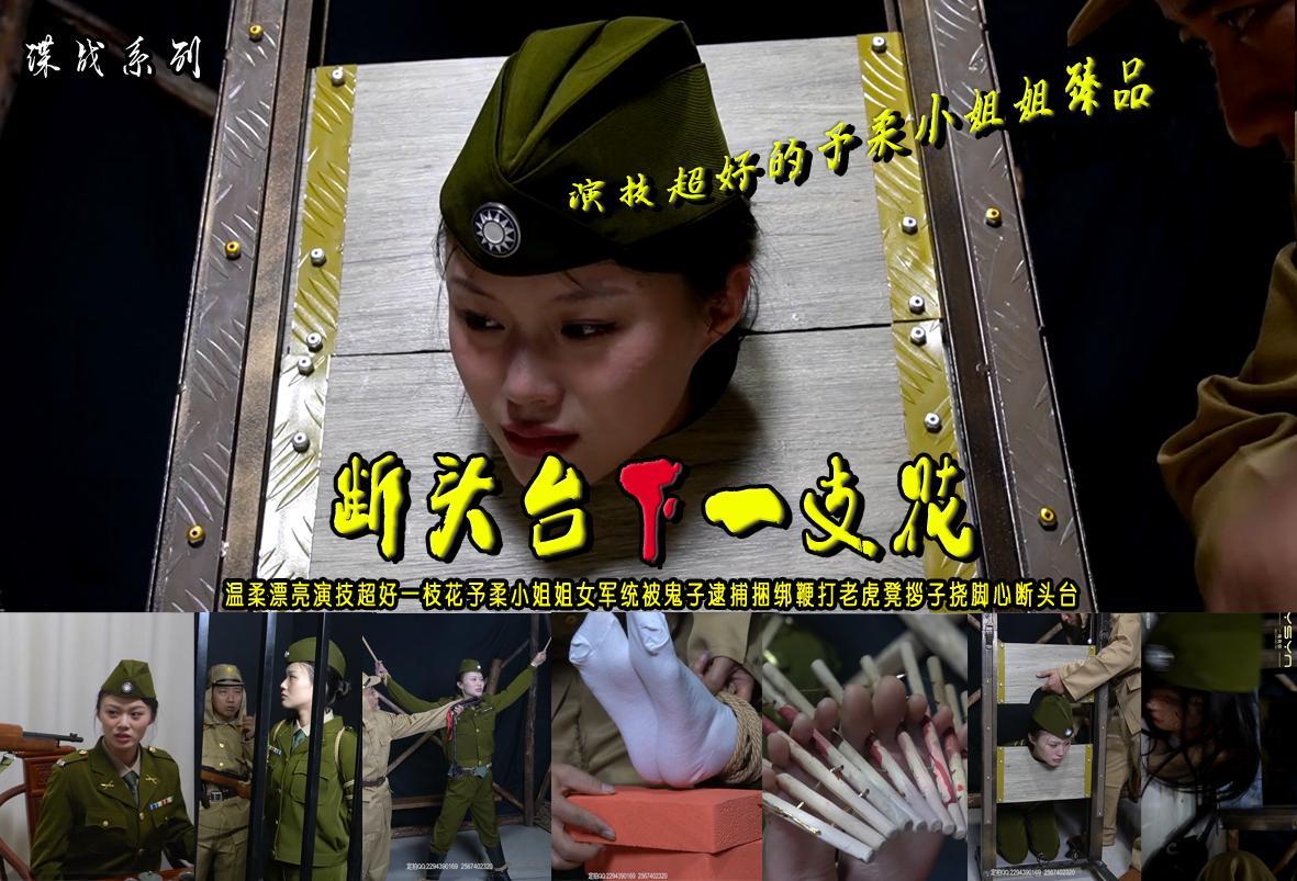 军统之花【断头台下一支花】温柔漂亮演技超好一枝花予柔小姐姐女军统被鬼子逮捕捆绑鞭打老虎凳拶子挠脚心断头台 解压格式：电脑下载后解压后为mp4格式，由于网盘和谐严重下载后压缩包需要解压两次，统一解压密码为ysyc<br>故事情节：【断头台下一支花】温柔漂亮演技超好一枝花予柔小姐姐女军统被鬼子逮捕捆绑鞭打老虎凳拶子挠脚心断头台......关注我更多优秀原创作品慢慢分享出来！<br>温馨提示：如果百度网盘链接失效请联系客服立刻重新上传链接！<br>定拍约拍：QQ：2567402320（闲聊勿加）  2294390169（链接失效客服）原味丝袜、闲扯淡者勿加、闲扯淡者勿加、闲扯淡者勿加！！<br>欢迎朋友定拍约拍体验，服装道具场景模特摄像剪辑一站式服务！