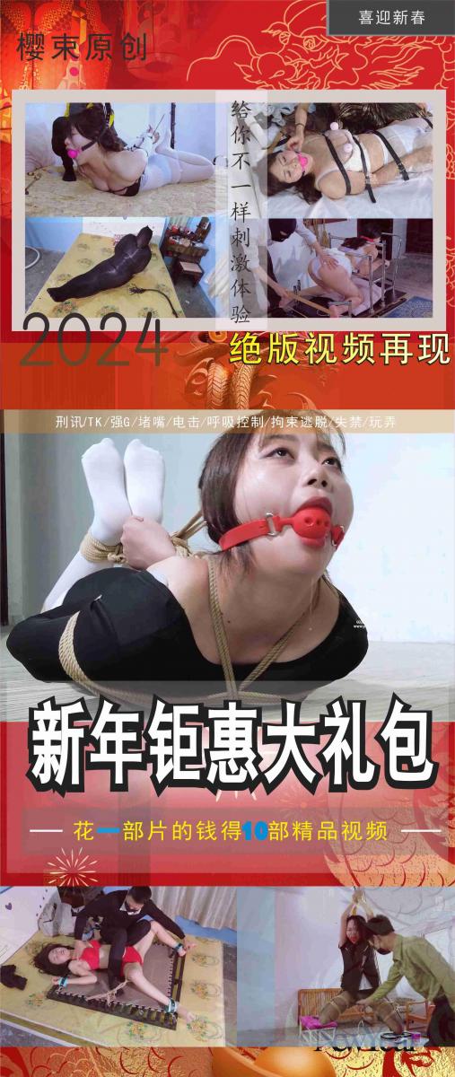 【樱束原创】《2024新春特惠礼包第十九期》喜迎2024年，工作室新春活动第十九期合辑特惠新年大礼包，加量不加价感恩回馈新老粉丝对我们工作室的支持！！（完整版高清视频大礼包请在网盘下载） 内容简介：<br>购买的粉丝请认真阅读合辑简介：<br>工作室成立至今以及第五个年头，感恩这些年来有你们的支持与鼓励，因为你们的支持建议工作室才走到了今天，在新的一年里樱束全体工作人员以及全体模特给您送上最真挚的祝福，为了感恩回馈新老顾客对我们一贯以来的支持，特推出感恩大礼包回馈给所有支持我们的粉丝，感恩有你！！！<br>本礼包包含工作室原创视频十部（其中有概率会有一些未发售的以一些已下架的收藏版视频哦），因为平台上传文件大小的限制，所以只上传其中一部视频，视频礼包在网盘的压缩包里面，购买了的粉丝请尽快下载。<br><br>第十九期：悦月网贷陷阱-蜡人（收藏绝版）   依依初体验完整版    雪妮保安的复仇    筱悦入室惊魂   香香禁锢游戏   希希舞蹈生的驷马   甜甜外卖小哥的阴谋   拉拉刑架体验   可可主播出轨风波   贝贝姐姐的新玩具<br><br>樱束联系方式：QQ2156176672 电报号(群)：@yingshuyc<br>统一解压密码：qq2156176672  视频为避免在线播放被和谐，已经将后缀名改为MP1，下载解压后将后缀修改成MP4即可正常播放。<br><br>视频格式：MP4<br>分辨率：1080P<br>时长：7小时37分钟<br>大小：20G