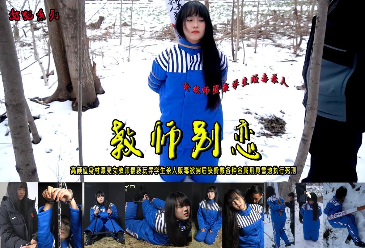 【教师别恋】高颜值身材漂亮女教师猥亵玩弄学生杀人贩毒被捕后狡猾戴上各种金属刑具惩罚供认不讳雪地执行死刑 解压格式：电脑下载后解压后为mp4格式，由于网盘和谐严重下载后压缩包需要解压两次，统一解压密码为ysyc<br>故事情节：【教师别恋】高颜值身材漂亮女教师猥亵玩弄学生杀人贩毒被捕后狡猾戴上各种金属刑具惩罚供认不讳雪地执行死刑......关注我更多优秀原创作品慢慢分享出来！<br>温馨提示：如果百度网盘链接失效请联系客服立刻重新上传链接！<br>定拍约拍：QQ：2567402320（闲聊勿加）  2294390169（链接失效客服）原味丝袜、闲扯淡者勿加、闲扯淡者勿加、闲扯淡者勿加！！<br>欢迎朋友定拍约拍体验，服装道具场景模特摄像剪辑一站式服务！