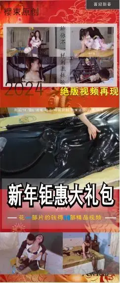 【樱束原创】《2024新春特惠礼包第二十六期》喜迎2024年，工作室新春活动第二十六期合辑特惠新年大礼包，加量不加价感恩回馈新老粉丝对我们工作室的支持！！（完整版高清视频大礼包请在网盘下载） 内容简介：<br>购买的粉丝请认真阅读合辑简介：<br>工作室成立至今以及第五个年头，感恩这些年来有你们的支持与鼓励，因为你们的支持建议工作室才走到了今天，在新的一年里樱束全体工作人员以及全体模特给您送上最真挚的祝福，为了感恩回馈新老顾客对我们一贯以来的支持，特推出感恩大礼包回馈给所有支持我们的粉丝，感恩有你！！！<br>本礼包包含工作室原创视频十部（其中有概率会有一些未发售的以及一些已下架的收藏版视频哦），因为平台上传文件大小的限制，所以只上传其中一部视频，视频礼包在网盘的压缩包里面，购买了的粉丝请尽快下载。<br><br>第二十六期：悦月英雄烈女-耶稣（绝版收藏）  众筹系列拉拉翘臀真空床   慧慧雪妮拉拉明码标价   拉拉禁锢自救逃离   莉莉黑狐传说-Ru刑   妮娜养奴的乐趣   芊雅小舞的穿越体验   神奇女侠系列之虐    杏子芭比娃娃的体验手    莉莉我的班主任<br><br>樱束联系方式：QQ2156176672 电报号(群)：@yingshuyc<br>统一解压密码：qq2156176672  视频为避免在线播放被和谐，已经将后缀名改为MP1，下载解压后将后缀修改成MP4即可正常播放。<br><br>视频格式：MP4<br>分辨率：1080P<br>时长：6小时24分钟<br>大小：20G