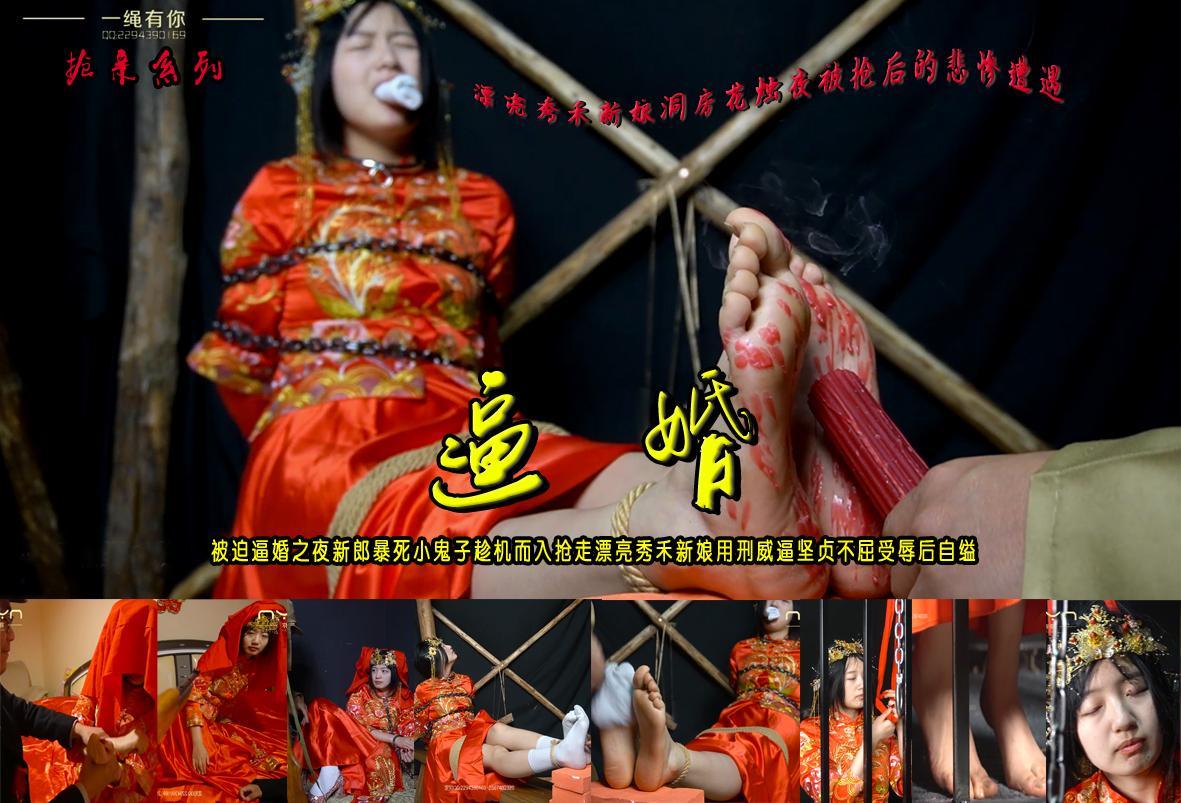 【逼婚】被迫逼婚之夜新郎暴死小鬼子趁机而入抢走漂亮秀禾新娘用刑威逼坚贞不屈受辱后自缢 解压格式：电脑下载后解压后为mp4格式，由于网盘和谐严重下载后压缩包需要解压两次，统一解压密码为ysyc<br>故事情节：【逼婚】被迫逼婚之夜新郎暴死小鬼子趁机而入抢走漂亮秀禾新娘用刑威逼坚贞不屈受辱后自缢......关注我更多优秀原创作品慢慢分享出来！<br>温馨提示：如果百度网盘链接失效请联系客服立刻重新上传链接！<br>定拍约拍：QQ：2567402320（定拍客服闲聊勿加）  2294390169（链接失效客服）原味丝袜、闲扯淡者勿加、闲扯淡者勿加、闲扯淡者勿加！！<br>欢迎亲爱的新老朋友定拍约拍现场体验，服装道具场景模特摄像剪辑一站式服务！