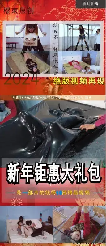 【樱束原创】《2024新春特惠礼包第二十九期》喜迎2024年，工作室新春活动第二十九期合辑特惠新年大礼包，加量不加价感恩回馈新老粉丝对我们工作室的支持！！（完整版高清视频大礼包请在网盘下载） 内容简介：<br>购买的粉丝请认真阅读合辑简介：<br>工作室成立至今以及第五个年头，感恩这些年来有你们的支持与鼓励，因为你们的支持建议工作室才走到了今天，在新的一年里樱束全体工作人员以及全体模特给您送上最真挚的祝福，为了感恩回馈新老顾客对我们一贯以来的支持，特推出感恩大礼包回馈给所有支持我们的粉丝，感恩有你！！！<br>本礼包包含工作室原创视频十部（其中有概率会有一些未发售的以及未删减的完整版视频跟一些已下架的收藏版视频哦），因为平台上传文件大小的限制，所以只上传其中一部视频，视频礼包在网盘的压缩包里面，购买了的粉丝请尽快下载。<br><br>第二十九期：悦月英雄烈女-骨气（绝版收藏）    悦月玩坏娇娃（绝版收藏）   众筹系列内空乳胶犬   拉拉恋足的梦魔   莉莉黑狐传说-被废   妮娜入室作乱   神奇女侠系列之牢狱   小景特工斗法   雪妮群虫围攻   洋洋家教风波<br><br>樱束联系方式：QQ2156176672 电报号(群)：@yingshuyc<br>统一解压密码：qq2156176672  视频为避免在线播放被和谐，已经将后缀名改为MP1，下载解压后将后缀修改成MP4即可正常播放。<br><br>视频格式：MP4<br>分辨率：1080P<br>时长：6小时50分钟<br>大小：20G