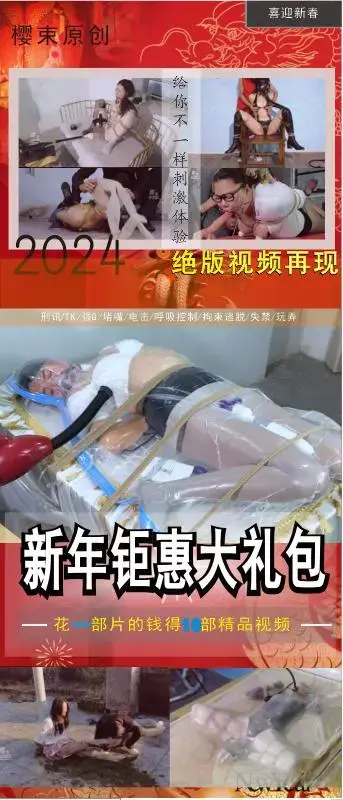 【樱束原创】《2024新春特惠礼包第三十期最终期》喜迎2024年，工作室新春活动三十期合辑特惠新年大礼包最终期，加量不加价感恩回馈新老粉丝对我们工作室的支持！！新年活动大礼包已完结感谢粉丝的支持（完整 内容简介：<br>购买的粉丝请认真阅读合辑简介：<br>工作室成立至今以及第五个年头，感恩这些年来有你们的支持与鼓励，因为你们的支持建议工作室才走到了今天，在新的一年里樱束全体工作人员以及全体模特给您送上最真挚的祝福，为了感恩回馈新老顾客对我们一贯以来的支持，特推出感恩大礼包回馈给所有支持我们的粉丝，感恩有你！！！<br>本礼包包含工作室原创视频十部（其中有概率会有一些未发售的以及未删减的完整版视频跟一些已下架的收藏版视频哦），因为平台上传文件大小的限制，所以只上传其中一部视频，视频礼包在网盘的压缩包里面，购买了的粉丝请尽快下载。<br><br>第三十期：悦月英雄烈女-绞刑（绝版收藏）   悦月铁栏雕塑（绝版收藏）  众筹系列透明真空床   贝贝真空除脂术   慧慧女王逃脱的结果   神奇女侠系列之偷袭    思思面罩女王   小倩柜中女王   筱月被套路的推销员   雪妮脏白袜陷阱<br><br>樱束联系方式：QQ2156176672 电报号(群)：@yingshuyc<br>统一解压密码：qq2156176672  视频为避免在线播放被和谐，已经将后缀名改为MP1，下载解压后将后缀修改成MP4即可正常播放。<br><br>视频格式：MP4<br>分辨率：1080P<br>时长：7小时<br>大小：20G