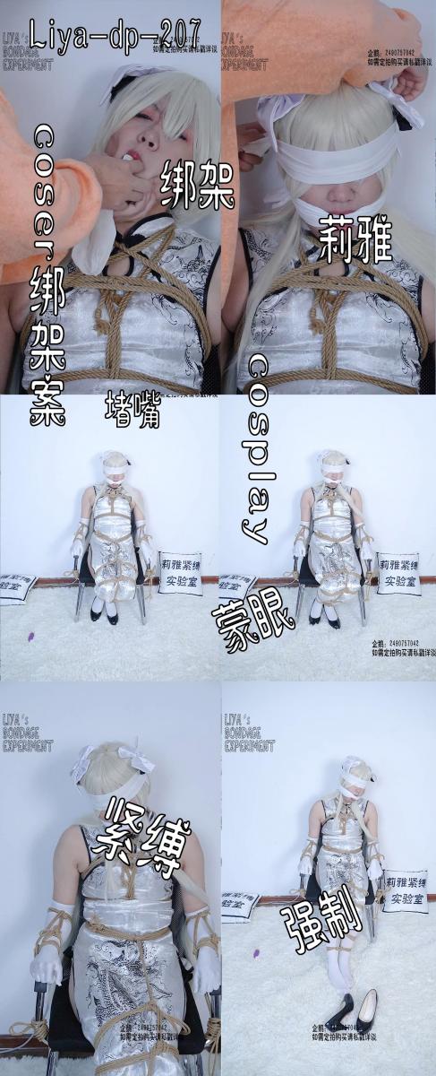 【莉雅的定拍之作】COSER绑架案	紧缚、挣扎、cosplay、强制、堵嘴、蒙嘴、勒嘴     定拍/S/模特招募请联系：2490757042 编号：liya-dp-207<br>春日野穹（白旗袍）：莉雅<br>内容简介：<br>紧缚、挣扎、cosplay、强制、堵嘴、蒙嘴、勒嘴<br>剧情简介：<br>cosplay被绑架后，被歹徒绑好并将丝袜塞入了口中，嘴巴和眼睛都被勒住蒙住，小玩具也开始了工作······<br><br><br>视频尺寸：1920*1080<br>视频大小：1440M<br>视频时间：00:31:37<br>百度云使用说明：<br>1、复制链接<br>2、打开手机百度云<br>3、将百度云弹出的文件保存在自己的网盘<br>4、下载压缩包<br>5、关闭百度云打开解压缩全能王(请苹果手机用户自行百度选择软件)<br>6、解压缩<br>7、检查解压后的文件后缀名是否为MP4，不是则改为MP4<br>解压密码：liya<br><br><br>如有定拍或其他需要请联系工作室2490757042<br><br>众筹链接：<br>莉雅：【紧缚挑战】【随机任务】【随机惩罚】<br>https://www.yaohubababa.com/user_script_detail.php?article_id=931&user_script_id=547<br>莉雅：【紧缚实验】【紧缚挑战】<br>https://www.yaohubaba.com/user_script_detail.php?article_id=869&user_script_id=496<br>莉雅：【众筹】【COSPLAY】剧情、角色征集<br>https://www.yaohubaba.com/user_script_detail.php?article_id=742&user_script_id=388<br>莉雅：【舰娘】【监禁】【吊缚】【cosplay】<br>https://www.yaohubaba.com/user_script_detail.php?article_id=764&user_script_id=405<br><br>更多好看的视频请戳我   