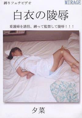 白衣の陵辱 夕菜 没想到最近正好有人也在发mirage的，本身我也只是刚开始收集，库存较少，所以剩下能发的也不多啦，这波发完以后就继续自己收集啦，等后面收到没人发过的再分享哈。<br>Mirage的老作，护士装捆绑挣扎作品，全程麻绳捆绑，包含胶带封嘴，毛巾、手巾捂嘴等，挺精彩的一部作品。这部作品挺稀有的，目前除了我上次购买的链接外，已经没有办法查到任何关于这个作品的信息了，包括封面图也只找到半张，也不知道当年mirage官网还在的时候这个作品算不算稀有的。<br>部分镜头不和谐，已删减，介意剪切的朋友慎买，谢谢！<br>这部作品有些地方拍摄画质较黑暗，画质清晰度较一般，毕竟已经是接近十几年前的作品了，即使是DVD质量也没法和这几年新出的作品相比。<br><br>メーカー：ミラージュビデオ<br>定価：3,143円<br><span style='color:#b0b0b0;'>[隐藏文字，购买后可见]</span><br>作品紹介：白ブラウス&ミニスカの女の子を誘拐して秘密の部屋に監禁。