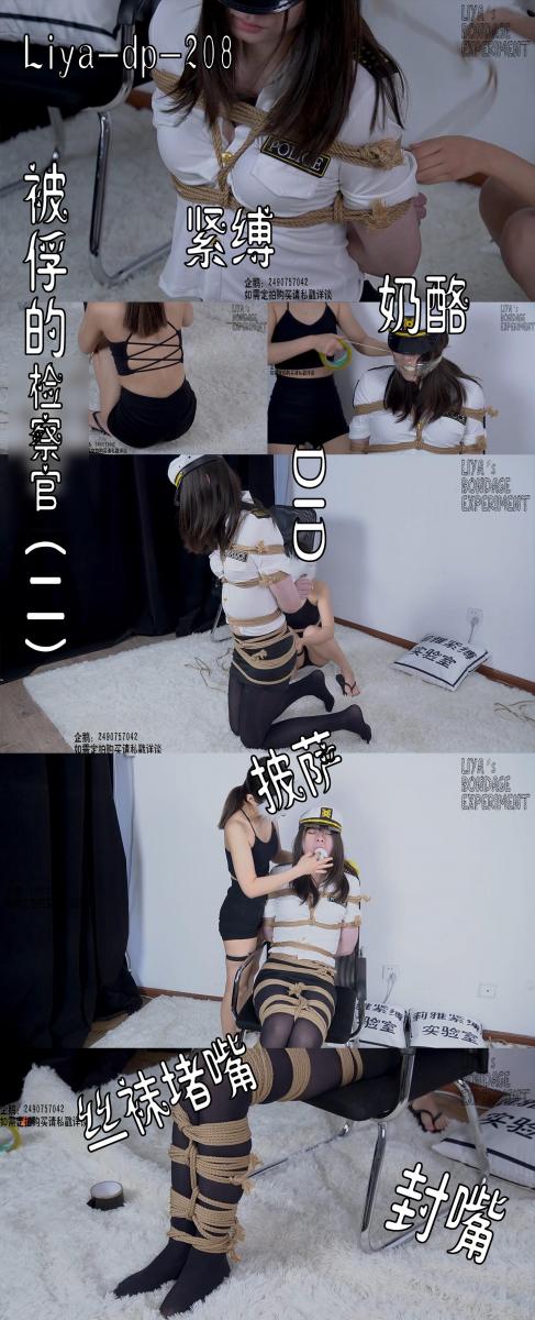 【莉雅的定拍之作】被俘的检察官（二）		紧缚、丝袜堵嘴、封嘴、胶带封嘴    定拍/S/模特招募请联系：2490757042 编号：liya-dp-208<br>女检察官：披萨<br>女绑匪：奶酪<br>内容简介：<br>紧缚、丝袜堵嘴、封嘴、胶带封嘴<br>剧情简介：<br>检察官又落入了绑匪的手中，这次绑匪狠狠地将她全身绑了起来，还堵嘴了嘴巴封好，不给她逃跑的机会····<br><br><br>视频尺寸：1920*1080<br>视频大小：1810M<br>视频时间：00:34:46<br>百度云使用说明：<br>1、复制链接<br>2、打开手机百度云<br>3、将百度云弹出的文件保存在自己的网盘<br>4、下载压缩包<br>5、关闭百度云打开解压缩全能王(请苹果手机用户自行百度选择软件)<br>6、解压缩<br>7、检查解压后的文件后缀名是否为MP4，不是则改为MP4<br>解压密码：liya<br><br><br>如有定拍或其他需要请联系工作室2490757042<br><br>众筹链接：<br>莉雅：【紧缚挑战】【随机任务】【随机惩罚】<br>https://www.yaohubababa.com/user_script_detail.php?article_id=931&user_script_id=547<br>莉雅：【紧缚实验】【紧缚挑战】<br>https://www.yaohubaba.com/user_script_detail.php?article_id=869&user_script_id=496<br>莉雅：【众筹】【COSPLAY】剧情、角色征集<br>https://www.yaohubaba.com/user_script_detail.php?article_id=742&user_script_id=388<br>莉雅：【舰娘】【监禁】【吊缚】【cosplay】<br>https://www.yaohubaba.com/user_script_detail.php?article_id=764&user_script_id=405<br><br>更多好看的视频请戳我   