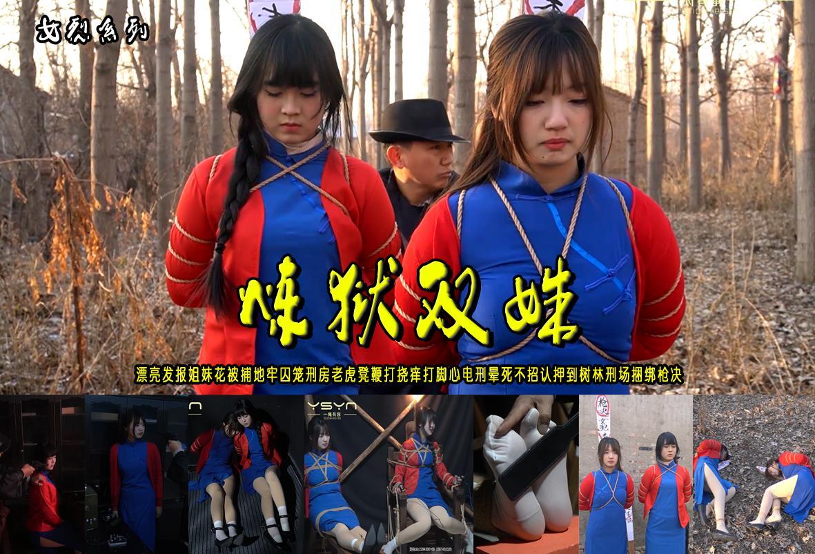 【炼狱双姝】漂亮发报姐妹花被捕地牢囚笼刑房老虎凳鞭打挠痒打脚心电刑晕死不招认押到树林刑场捆绑枪决 解压格式：电脑下载后解压后为mp4格式，由于网盘和谐严重下载后压缩包需要解压两次，统一解压密码为ysyc<br>故事情节：【炼狱双姝】漂亮发报姐妹花被捕地牢囚笼刑房老虎凳鞭打挠痒打脚心电刑晕死不招认押到树林刑场捆绑枪决......关注我更多优秀原创作品慢慢分享出来！<br>温馨提示：如果百度网盘链接失效请联系客服立刻重新上传链接！<br>定拍约拍：QQ：2567402320（定拍客服闲聊勿加）  2294390169（链接失效客服）原味丝袜、闲扯淡者勿加、闲扯淡者勿加、闲扯淡者勿加！！<br>欢迎亲爱的新老朋友定拍约拍现场体验，服装道具场景模特摄像剪辑一站式服务！