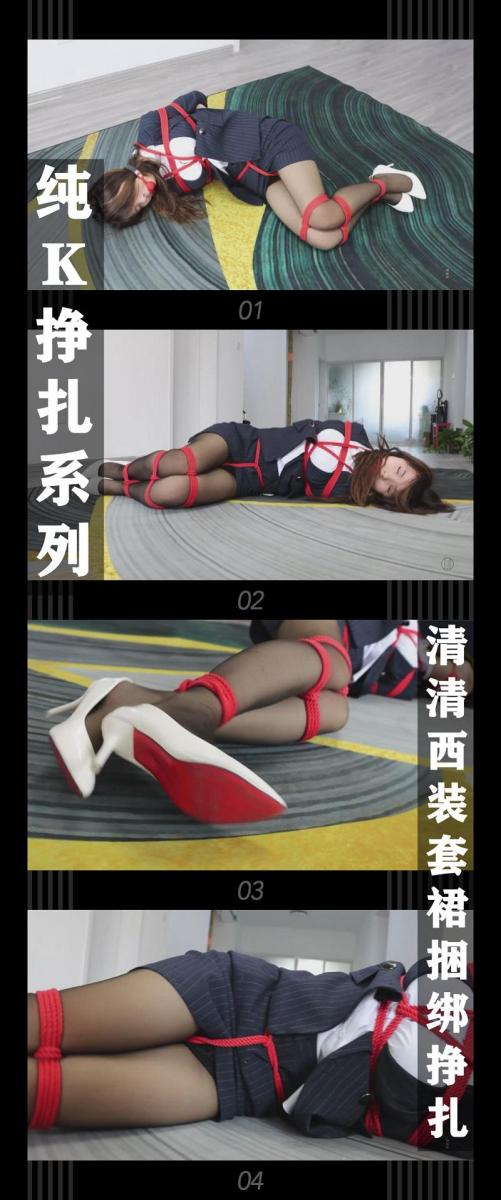《清清西装套裙捆绑挣扎》 《清清西装套裙捆绑挣扎》<br><br>（此次为补档，之前购买的小伙伴注意看别买重复了！）<br>（此次为补档，之前购买的小伙伴注意看别买重复了！）<br>（此次为补档，之前购买的小伙伴注意看别买重复了！）<br><br>纯K挣扎系列，这次是第一次合作的清清小姐姐，西装套裙捆绑挣扎<br>希望喜欢的小伙伴多多支持关注收藏！<br>您的支持就是我定拍的动力！<br><br>下载压缩包解压之后添加后缀.MP4即可观看<br>还有就是如果小伙伴遇到解压说文件损坏，请在解压的时候，找到其他，勾选保留损坏的文件再点确定，最后解压完成文件是存在没有损坏的，这是百度网盘下载之后的小bug