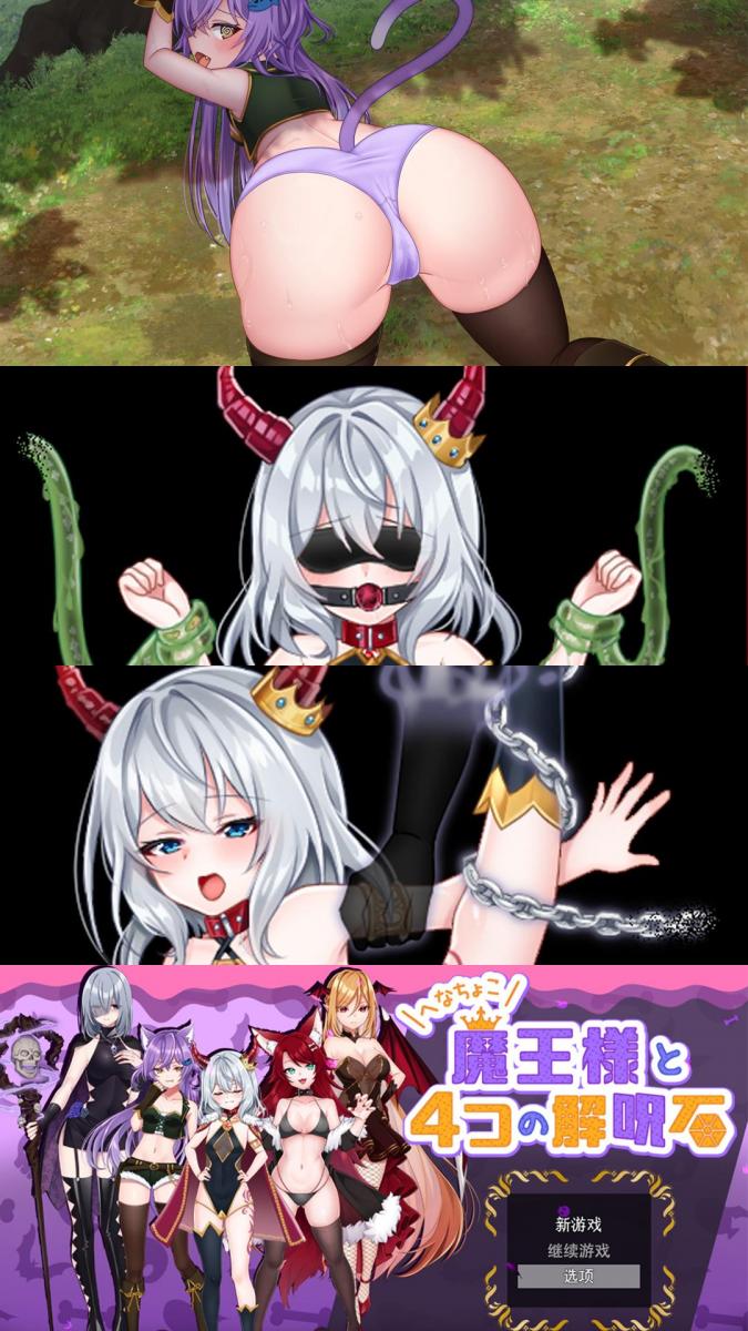 （官方中文）へなちょこ魔王様と4つの解呪石 SM拘束调教游戏「怠惰魔王与解咒石」官方中文版<br>▶作为魔王的你，需惩罚并调教昔日背叛的手下们，让她们知道谁才是真正的主人！<br>含凌辱、调教、锁链、主从、眼罩口球、打屁股、惩罚、监禁、玩弄、粘液、道具、放置等元素。<br><br>▶库姬：本游戏目前仅支持电脑运行，请享受闲暇的时光！（唔<br><br>注：不管是手机版还是电脑版的游戏，因为加密的原因，都是要用电脑解压再进行操作。<br>注：购入后顶端会显示网盘按钮和提取码，点击按钮跳转下载即可。<br>注：由于网盘容易和谐，请不要使用网盘的在线解压功能，请下载到电脑后再进行解压操作。<br>注：如果跳转按钮的链接不存在了请在评论区告知，一般两三天之内会进行补档。<br>注：把下载到的文件后缀名改成7Z才可以解压，如最后三张图截图所示。<br>注：文件已进行二次压缩，第一次解压好之后还需再把解压出来的文件更改后缀之后再解压一次。<br>注：一般的解压软件都可以解压，如果遇到解压问题建议下载360解压缩。