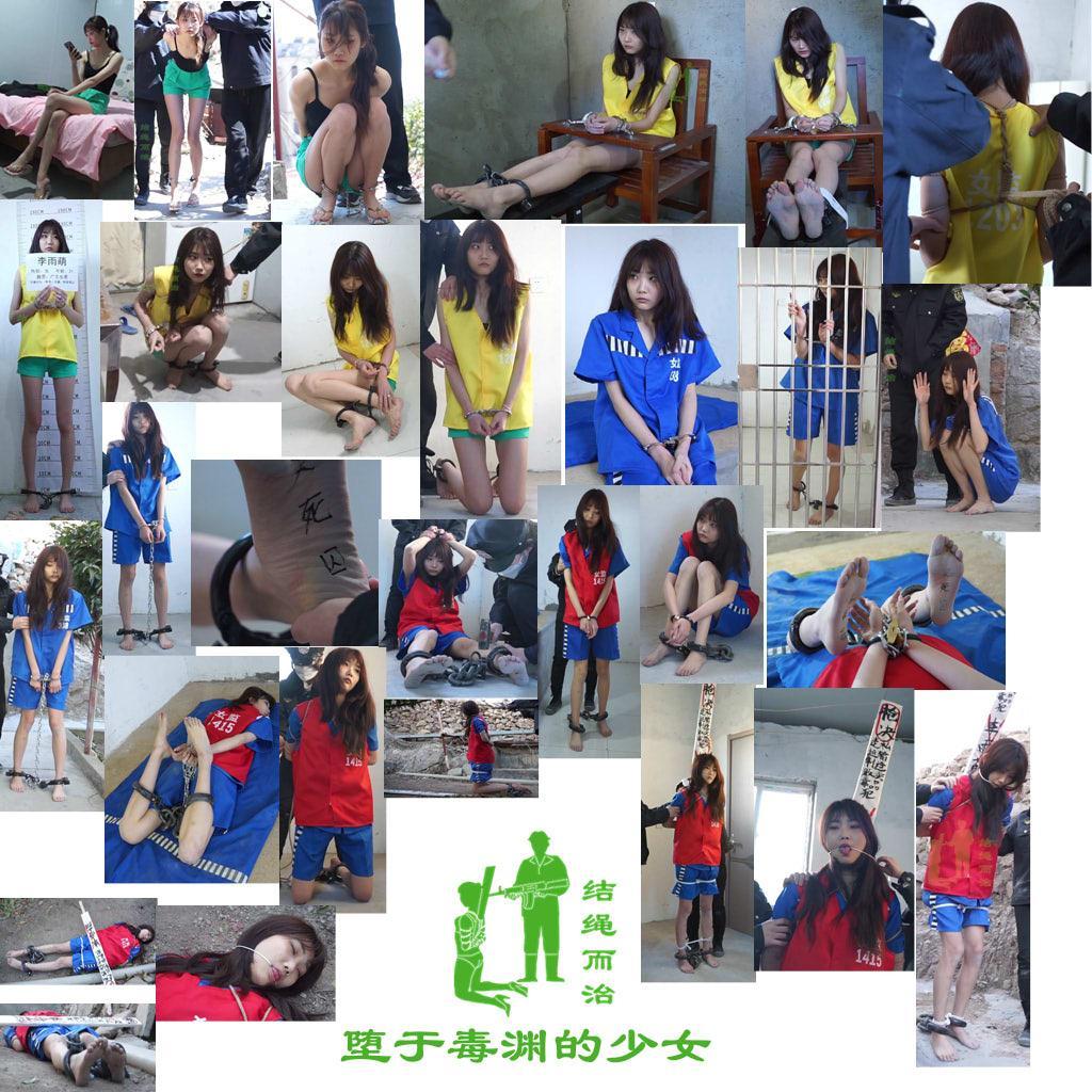 【结绳而治】堕于毒渊的少女 不要将我们的作品往抖音、快手等公开平台搬运，此行为严重侵犯模特的人身权益。若此类恶性情况无法遏止，我们将停止发布公开作品，谢谢！<br>不要将我们的作品往抖音、快手等公开平台搬运，此行为严重侵犯模特的人身权益。若此类恶性情况无法遏止，我们将停止发布公开作品，谢谢！<br>不要将我们的作品往抖音、快手等公开平台搬运，此行为严重侵犯模特的人身权益。若此类恶性情况无法遏止，我们将停止发布公开作品，谢谢！<br>【结绳而治】堕于毒渊的少女<br>本作是结绳而治与同好的合作出品，主演为孙曼琳。<br>剧情：<br>曾为瘾君子，后以贩养吸的李雨萌（孙曼琳 饰）被逮捕。<br>被捕后，她被带去拍照留档，随后被要求穿上马甲，脱鞋，带去审讯。<br>在审讯中，她拒不交代罪行，因而遭受了木棍抽脚与挠脚的惩罚。审讯的最后，她还是承认了罪行。<br>随后，李雨萌被上押解绑，带去指认现场。<br>指认完毕，她被带回了监室。<br>之后，李雨萌被判处死缓，她换上了囚服，等待被押去服刑。不想被一直关着的李雨萌，萌生了越狱的想法。<br>李雨萌假装生病，申请就医，在与监狱人员说情况时，她偷取了戒具的钥匙。<br>李雨萌打开了戒具，逃走，却被巡逻的监狱人员逮个正着。<br>监狱人员给李雨萌戴上了两幅制式脚镣，并用铁链将手铐与脚镣锁在一起，将李雨萌带回了监室。<br>不久，李雨萌因越狱行为而被取消了缓刑，决定改为死刑立即执行。<br>监狱人员给李雨萌穿上了死刑犯红马甲，之后给李雨萌戴了死铐，砸死镣，在李雨萌的脚底写了“女死囚”、“李雨萌”的字样。<br>次日，李雨萌被带出监室，接受了报社采访，在采访的最后，李雨萌情绪崩溃，被带回监室。<br>李雨萌瘫倒在监室的门口，被监狱人员拖回了屋里，门关上后，李雨萌在地上止不住地哭泣。<br>执刑前日，李雨萌被加强拘束。监狱人员在床上用铁链将李雨萌的手脚戒具连成驷马。<br>次日，李雨萌被带出监室，上死刑绑、防污绳、绊脚绳，之后被插上罪名牌，绑舌。<br>在准备完毕后，李雨萌被带去刑场，执行了死刑。<br><br>统一解压密码：jsez<br>定拍、交流、合作联系方式：【不通过未注明来意者】【我们不提供到场、体验服务】<br>方式1：QQ 1410377141（近期常被举报封禁，如联系不上，请联系方式2）<br>方式2：QQ 772476498（目前长期登录这个号）