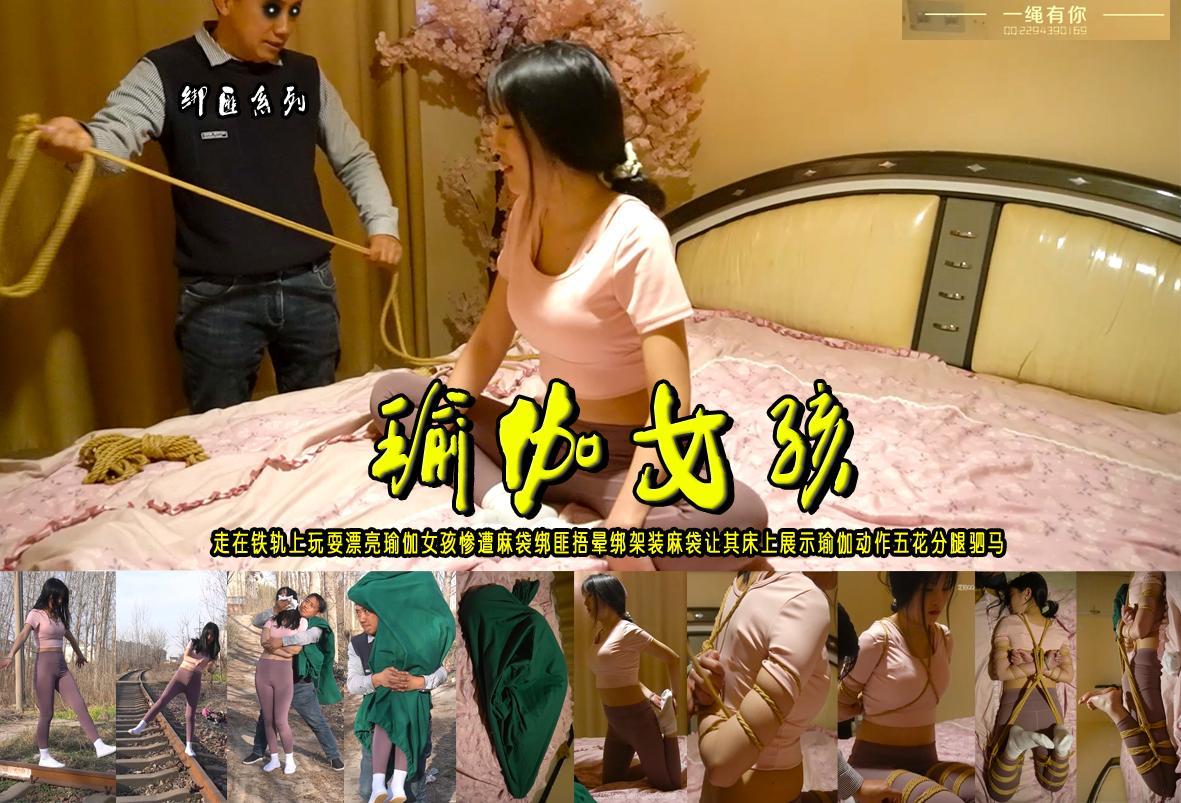 【瑜伽女孩】走在铁轨上玩耍漂亮瑜伽女孩惨遭麻袋绑匪捂晕绑架装麻袋床上展示瑜伽动作紧缚五花分腿驷马 解压格式：电脑下载后解压后为mp4格式，由于网盘和谐严重下载后压缩包需要解压两次，统一解压密码为ysyc<br>故事情节：【瑜伽女孩】走在铁轨上玩耍漂亮瑜伽女孩惨遭麻袋绑匪捂晕绑架装麻袋让其床上展示瑜伽动作紧缚五花分腿驷马（漂亮女孩安妮柔韧性很好可以紧缚欢迎定拍支持哦！）......关注我更多优秀原创作品慢慢分享出来！<br>温馨提示：如果百度网盘链接失效请联系客服立刻重新上传链接！<br>定拍约拍：QQ：2567402320（定拍客服闲聊勿加）  2294390169（链接失效客服）原味丝袜、闲扯淡者勿加、闲扯淡者勿加、闲扯淡者勿加！！<br>欢迎亲爱的新老朋友定拍约拍现场体验，服装道具场景模特摄像剪辑一站式服务！