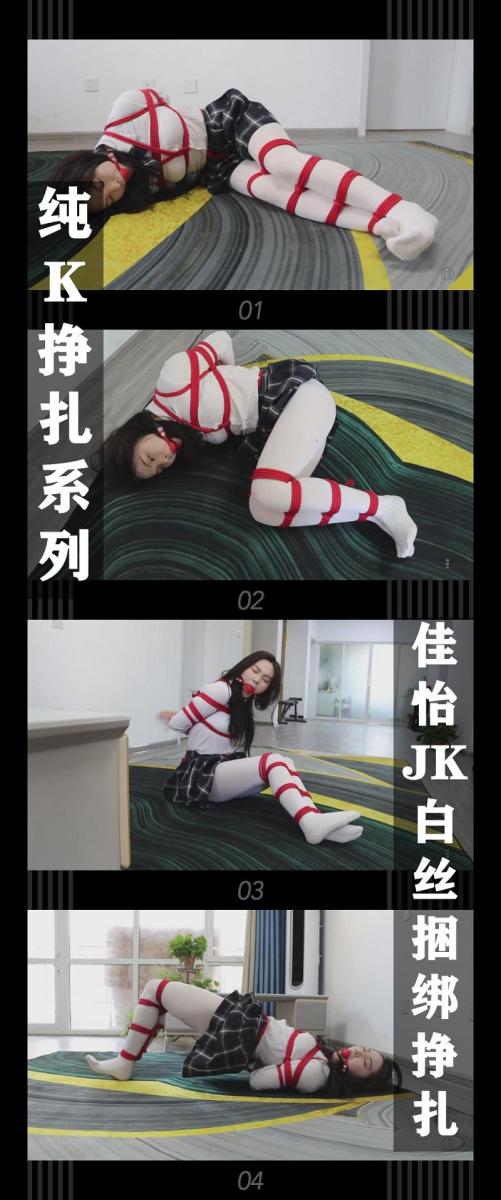 《佳怡JK白丝捆绑挣扎》 《佳怡JK白丝捆绑挣扎》<br><br>（此次为补档，之前购买的小伙伴注意看别买重复了！）<br>（此次为补档，之前购买的小伙伴注意看别买重复了！）<br>（此次为补档，之前购买的小伙伴注意看别买重复了！）<br><br>纯K挣扎系列，佳怡小姐姐JK白丝挣扎非常给力！爽！<br>希望喜欢的小伙伴多多支持关注收藏！<br>您的支持就是我定拍的动力！<br><br>下载压缩包解压之后添加后缀.MP4即可观看<br>还有就是如果小伙伴遇到解压说文件损坏，请在解压的时候，找到其他，勾选保留损坏的文件再点确定，最后解压完成文件是存在没有损坏的，这是百度网盘下载之后的小bug