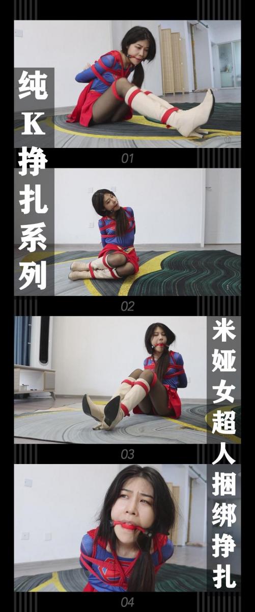 《米娅女超人捆绑挣扎》 《米娅女超人捆绑挣扎》<br><br>（此次为补档，之前购买的小伙伴注意看别买重复了！）<br>（此次为补档，之前购买的小伙伴注意看别买重复了！）<br>（此次为补档，之前购买的小伙伴注意看别买重复了！)<br><br>纯K挣扎系列，米娅小姐姐真的超好看！之后还想合作！<br>希望喜欢的小伙伴多多支持关注收藏！<br>您的支持就是我定拍的动力！<br><br>下载压缩包解压之后添加后缀.MP4即可观看<br>还有就是如果小伙伴遇到解压说文件损坏，请在解压的时候，找到其他，勾选保留损坏的文件再点确定，最后解压完成文件是存在没有损坏的，这是百度网盘下载之后的小bug