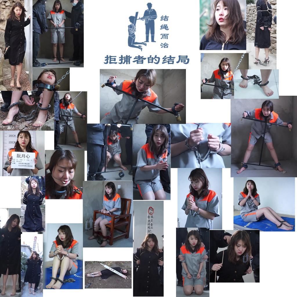 【结绳而治】拒捕者的结局 不要将我们的作品往抖音、快手等公开平台搬运，此行为严重侵犯我方版权与模特的人身权益。若此类恶性情况无法遏止，我们将停止发布公开作品，谢谢！<br>不要将我们的作品往抖音、快手等公开平台搬运，此行为严重侵犯我方版权与模特的人身权益。若此类恶性情况无法遏止，我们将停止发布公开作品，谢谢！<br>不要将我们的作品往抖音、快手等公开平台搬运，此行为严重侵犯我方版权与模特的人身权益。若此类恶性情况无法遏止，我们将停止发布公开作品，谢谢！<br><br>【结绳而治】拒捕者的结局<br>主演为阮月心。<br>剧情：阮月心是一个涉毒团伙的骨干，该团伙的头目正是阮月心的男友。<br>这一天，阮月心的踪迹暴露，她被追捕。她竟然选择了持枪拒捕。<br>阮月心躲到了一个角落里，自知逃不过追捕的她，举枪对准了自己的脑门，扣下了扳机，结果她的子弹恰巧用完了。<br>过了没一会儿，阮月心被抓捕人员控制住了。她被上押解绑，戴着手铐脚镣，押走。<br>在拍照留档后，她被要求换上了囚服，随后被带至小黑屋，锁在了工字铐上。<br>审讯人员逼问其男友的下落，阮月心坚决不回答，因而吃到了苦头。在一番逼问下，坚决不开口的阮月心被用丝袜勒住了嘴，之后被放置于小黑屋内。<br>戴着工字铐苦苦熬了一夜后，第二天，阮月心被解下来，瘫倒。审讯人员准备再度对阮月心施压，阮月心跪地求饶，她表示，只要能免于死刑，她愿意交代一切。<br>阮月心被带至审讯室，交代了她所知道的一切线索，之后，被押入监室。阮月心在监室里不停地祈祷，祈祷自己能免于死刑。<br>然而，阮月心的愿望没能实现。过了不长的日子，阮月心被带出监室，宣判死刑。<br>阮月心痛骂监狱人员不守信用，但她的痛骂已然没有任何用处。她被要求更换赴刑的衣服，被上死刑绑、绊脚绳。这期间，愤怒的她看透了一切，开始冷笑了起来。<br>绑绳完毕，她被插上罪名牌，押赴刑场，执行了死刑。<br><br>统一解压密码：jsez<br>定拍、交流、合作联系方式：【不通过未注明来意者】【我们不提供到场、体验服务】<br>方式1：QQ 1410377141（近期常被举报封禁，如联系不上，请联系方式2）<br>方式2：QQ 772476498（目前长期登录这个号）