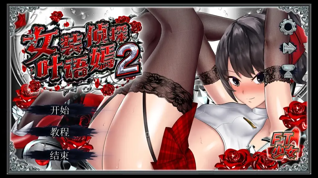 （官中手机）女装探偵葉語嫣2 追加全新玩法 SM拘束调教游戏「女装侦探叶语嫣2」官中手机版<br>▶期待已久的作品已经出了第二部！多样式的动态互动、娇喘与惨叫！<br>含调教、自嗨、鞭打、惨叫、贞操带、拘束器械、榨汁、绳缚绑缚、奴隶、口球、剥夺尊严、监禁放置<br>你需要操控叶语嫣进行调查，稍不小心就会被敌人为难……<br><br>▶新版本新增射击战、调查、营救、排除等任务、武器和物品升级系统、全CG、完整的故事，个人推荐玩新射击版本！<br>▶购入前请先确认自己安卓手机的系统、以及运行内存是否达标！<br>▶安卓包含三个版本，分别为：<br>①「阉割版」（新版本，手机运行内存4GB即可游玩，游戏内容只有射击与CG回想）<br>②「新射击版」（新版本，手机运行内存6GB到8GB即可游玩，游戏内容与新的电脑版本无异）<br>③「旧追击版」（旧版本，手机运行内存8GB即可游玩，游戏内容与旧的电脑版本无异）<br>▶安卓版本目前最高支持到Android13（API30）。<br>▶很不错的一款游戏！相比前作的横版，这次变成了伪3D的游戏场景，超多调教样式，依旧很顶！<br>▶安卓版的游戏安装方法为：电脑解压→数据线放入手机→在手机里打开安装。<br>▶库姬：本游戏同时支持安卓与电脑运行，请享受闲暇的时光！<br>（电脑版的在另外一个链接：https://www.smlsy.com/video_detail.php?id=300219）<br><br>注：不管是手机版还是电脑版的游戏，因为加密的原因，都是要用电脑解压再进行操作。<br>注：购入后顶端会显示网盘按钮和提取码，点击按钮跳转下载即可。<br>注：由于网盘容易和谐，请不要使用网盘的在线解压功能，请下载到电脑后再进行解压操作。<br>注：如果跳转按钮的链接不存在了请在评论区告知，一般两三天之内会进行补档。<br>注：把下载到的文件后缀名改成7Z才可以解压，如最后三张图截图所示。<br>注：文件已进行二次压缩，第一次解压好之后还需再把解压出来的文件更改后缀之后再解压一次。<br>注：一般的解压软件都可以解压，如果遇到解压问题建议下载360解压缩。 