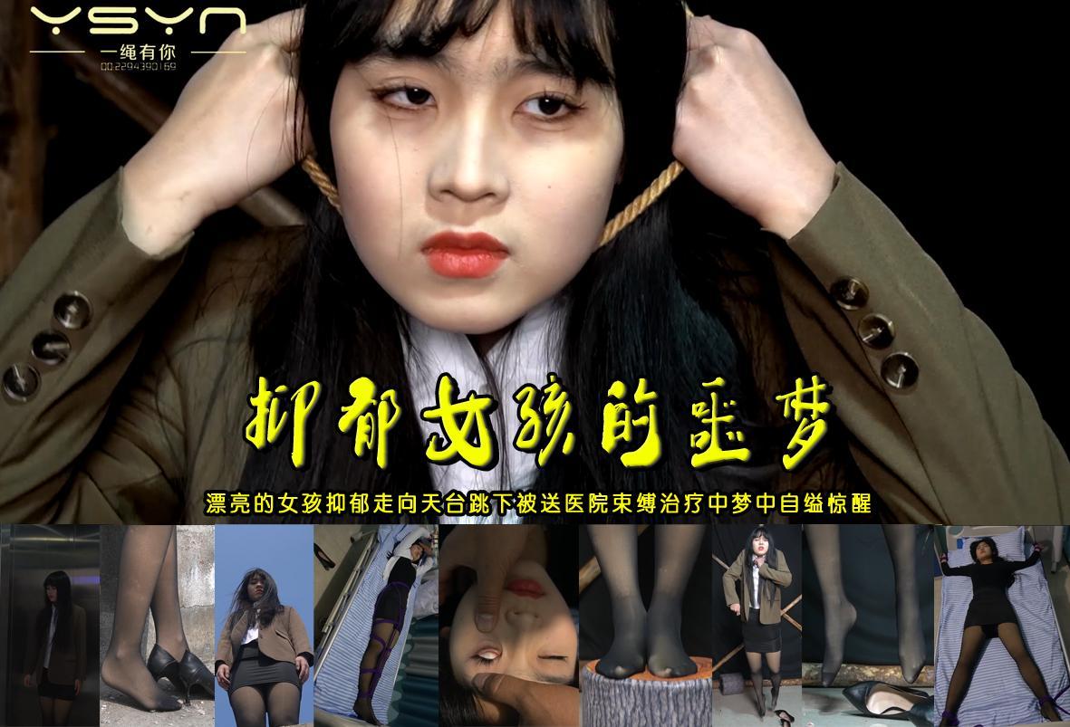 【抑郁女孩的噩梦】漂亮的女孩患有抑郁症走向楼顶天台跳下被送医院束缚治疗中梦中自缢惊醒 解压格式：电脑下载后解压后为mp4格式，由于网盘和谐严重下载后压缩包需要解压两次，统一解压密码为ysyc<br>故事情节：【抑郁女孩的噩梦】漂亮的女孩患有抑郁症走向楼顶天台跳下被送医院束缚治疗中梦中自缢惊醒......关注我更多优秀原创作品慢慢分享出来！<br>温馨提示：如果百度网盘链接失效请联系客服立刻重新上传链接！<br>定拍约拍：QQ：2567402320（定拍客服闲聊勿加）  2294390169（链接失效客服）原味丝袜、闲扯淡者勿加、闲扯淡者勿加、闲扯淡者勿加！！<br>欢迎亲爱的新老朋友定拍约拍现场体验，服装道具场景模特摄像剪辑一站式服务！