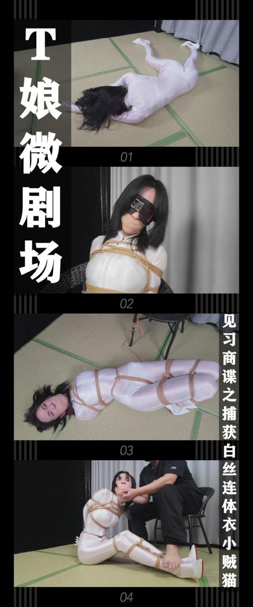 《T娘微剧场 见习商谍之捕获白丝连体衣小贼猫》 《T娘微剧场 见习商谍之捕获白丝连体衣小贼猫》<br><br>紧接上一集，嗷嗷换上了油亮白丝连体紧身衣<br>（这装备就看得出来是见习的，多亮眼啊！）潜入了象老师的工作室<br>正在盗取客户资料的时候被抓了现行！（这都看不到才有鬼了！）<br>被抓的嗷嗷胡乱编了个理由，结果被当场拆穿！（太菜了！）<br>被象老师无情制服！落入象老师的手里不会有什么好果汁吃的！<br><br>T娘微剧场上线！象老师这边剧情的风格随心所欲派啊，哈哈哈哈（虽然我剧本里也懒到台词写着自由发挥）<br>标题来源本身我剧本写的偷宝物，象老师台词改成客户资料，所以就变成商业间谍了，哈哈！<br>不过整体拍摄和表演真的还可以！希望大家多多捧场！还有BD无线公司也在紧张拍摄当中！不久就会和大家见面！<br><br>PS：希望大家都多多维护一下咱们这个小圈子，这样大家才能有机会看到更多自己喜欢类型的各种作品。<br>同时把求生欲拉满，内容纯属虚构和表演，不对标现实人和事！<br>其他系列的视频也请大家多多支持！可以查看我的主页和合集帖子，小伙伴可以点进去逛逛！<br><br>下载压缩包解压之后添加后缀.MP4即可观看<br>还有就是如果小伙伴遇到解压说文件损坏，请在解压的时候，找到其他，勾选保留损坏的文件再点确定，最后解压完成文件是存在没有损坏的，这是百度网盘下载之后的小bug