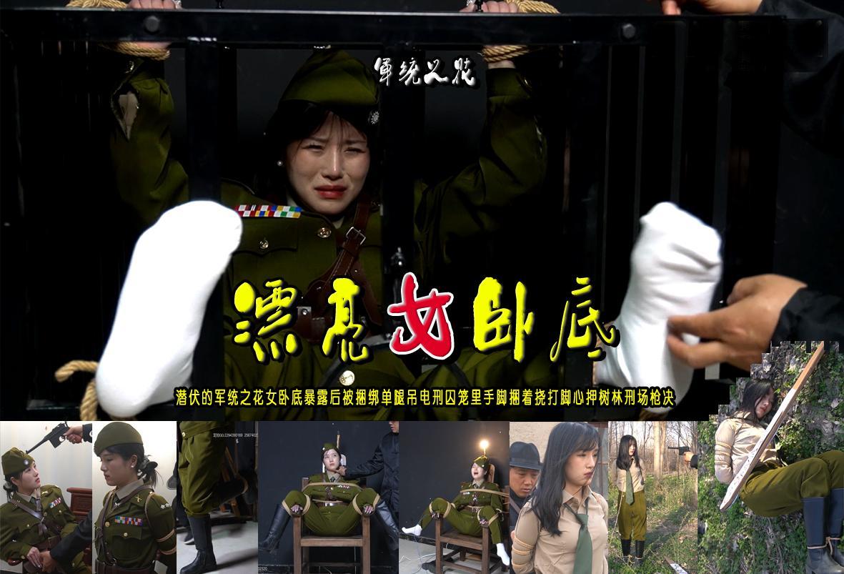 【漂亮女卧底】潜伏的军统之花女卧底暴露后被捆绑单腿吊电刑囚笼里手脚捆着挠打脚心折磨押树林刑场枪决 解压格式：电脑下载后解压后为mp4格式，由于网盘和谐严重下载后压缩包需要解压两次，统一解压密码为ysyc<br>故事情节：【漂亮女卧底】潜伏的军统之花女卧底暴露后被捆绑单腿吊电刑囚笼里手脚捆着挠打脚心折磨后押到小树林刑场秘密枪决......关注我更多优秀原创作品慢慢分享出来！<br>温馨提示：如果百度网盘链接失效请联系客服立刻重新上传链接！<br>定拍约拍：QQ：2567402320（定拍客服闲聊勿加）  2294390169（链接失效客服）原味丝袜、闲扯淡者勿加、闲扯淡者勿加、闲扯淡者勿加！！<br>欢迎亲爱的新老朋友定拍约拍现场体验，服装道具场景模特摄像剪辑一站式服务！