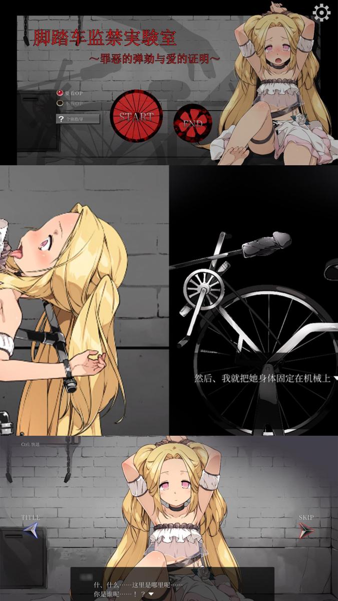 自転車監禁実験室～罪の糾弾と愛の証明～ SM拘束调教游戏「自行车监禁实验室」官方中文版<br>▶LIVE2D动态互动画面，对绑来的妹子进行调教吧。<br>含调教、惨叫、拘束、绑架、电击、失禁、虐待、逼迫、道具、滴蜡、抚摸、拉珠、凌辱、惩罚、奴隶等元素。<br><br>▶目前就玩出两个结局，不知道还有没有更多的结局。<br>▶库姬：游戏仅支持电脑运行，请享受闲暇的时光！（唔）<br><br>注：不管是手机版还是电脑版的游戏，因为加密的原因，都是要用电脑解压再进行操作。<br>注：购入后顶端会显示网盘按钮和提取码，点击按钮跳转下载即可。<br>注：由于网盘容易和谐，请不要使用网盘的在线解压功能，请下载到电脑后再进行解压操作。<br>注：如果跳转按钮的链接不存在了请在评论区告知，一般两三天之内会进行补档。<br>注：把下载到的文件后缀名改成7Z才可以解压，如最后三张图截图所示。<br>注：文件已进行二次压缩，第一次解压好之后还需再把解压出来的文件更改后缀之后再解压一次。<br>注：一般的解压软件都可以解压，如果遇到解压问题建议下载360解压缩。 