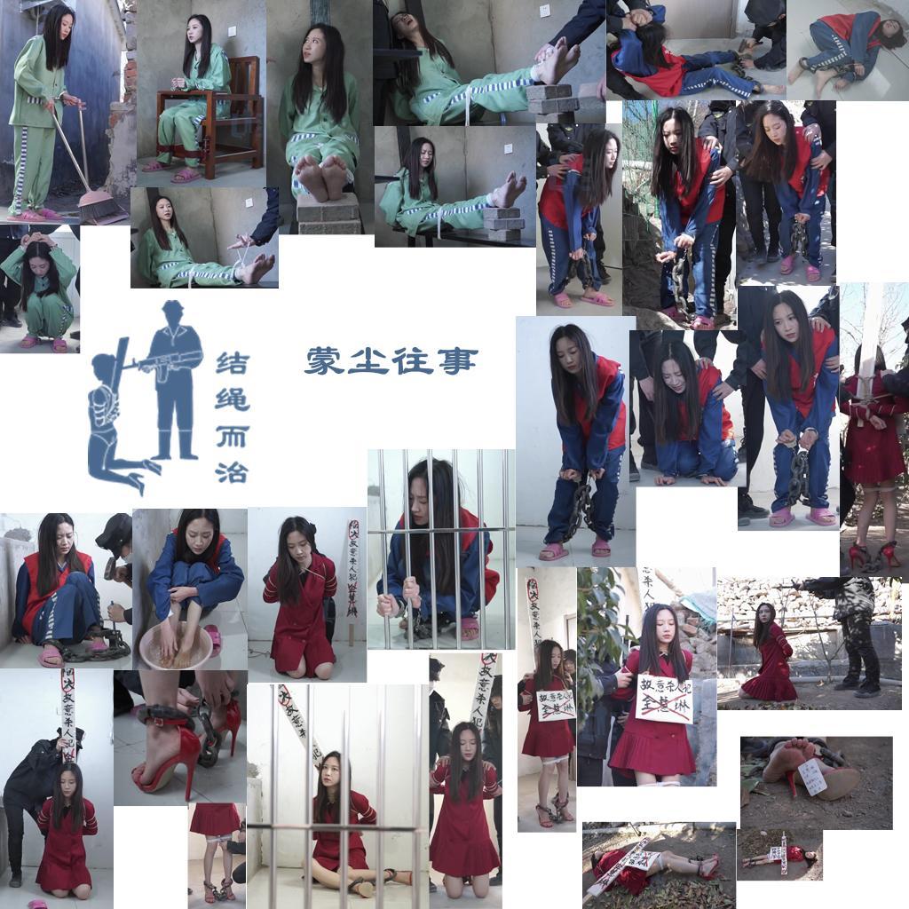 【结绳而治】蒙尘往事 【结绳而治】蒙尘往事<br>不要将我们的作品往抖音、快手等公开平台搬运，此行为严重侵犯模特的人身权益。若此类恶性情况无法遏止，我们将停止发布公开作品，谢谢！<br>本作主演为金慧琳。<br>剧情：金慧琳是一名犯了故意伤害罪而在狱中服刑的犯人，在狱中的服刑表现良好，但她身上藏着一个与重案相关的巨大秘密。<br>这一天，这个秘密还是被发现了。监狱人员接到了上级通知，认为金慧琳与一起命案有牵扯，决定对金慧琳进行突击审问。<br>这时，金慧琳正戴着手铐、脚铐在户外劳作。监狱人员在接到命令后，叫停了金慧琳的劳作，将她带至审讯室，进行审问。<br>监狱人员将一名女犯人的留档照以及她被枪决的影像给金慧琳进行了展示播放，金慧琳看着这些内容，内心有所动摇，但仍坚称自己与这名女犯人无关。<br>监狱人员为了令金慧琳开口，搬来了老虎凳，将金慧琳绑在上面，向其脚下加砖以逼其开口。坚决不开口的金慧琳在被垫了三块砖后，疼晕了过去。<br>将金慧琳弄醒后，监狱人员准备加第四块砖，金慧琳赶忙求饶，交代了自己的罪行。<br>原来事情是这样：金慧琳曾经有过一位对自己进行家暴的前男友，这个前男友甚至在外面找了小三，并与其有了三口之家。在与自己最好的姐妹阮月心诉苦后，两人一起将前男友谋害了。在案发后，阮月心独自承担了所有罪责，最终被枪决。<br>金慧琳对罪行有所保留，没有全说。审讯人员提醒金慧琳：在其前男友死后，他的三口之家还有别人失踪。<br>金慧琳拒不交代，但在老虎凳的威胁之下，金慧琳还是交代了自己的其他罪行。<br>在审讯结束后，金慧琳被带出，换上了重刑犯的衣服，之后被砸上死镣。为了惩戒她，监狱人员用链铐以交叉于脚镣链的形式铐住了她的手，使得金慧琳的身体无法直立，只能弯腰行走。<br>被带入监室后，金慧琳因无法爬到床铺上，而被迫在地上就寝，她因自己身上的戒具而感到痛苦。<br>次日，金慧琳被带出，指认了自己的犯案现场。<br>不久，金慧琳被宣判了死刑，听到被宣判“死刑”后，她止不住地痛哭。<br>执行死刑前日，监狱人员打开了金慧琳的手铐，砸开了金慧琳的死镣，令其洗脚，更衣。监狱人员询问了金慧琳的遗言与要求，金慧琳认为自己有所冤屈，以“有冤屈的人要穿着红色的衣服死才能得以伸冤”为由，要求换一件红色衣服。<br>在穿上了一身红衣服后，金慧琳被上死刑绑、拧上重脚镣、插上罪名牌，在监室内如此过夜待刑。<br>次日，金慧琳被押出，又被绑住了大腿。之后，被押赴刑场，跪下。<br>验明正身时，金慧琳坚持认为，对自己的判决是不公正的。但这些话自然不会被理会。<br>一声枪响，金慧琳倒在了地上，抽搐；紧接着挨了补枪，她罪恶的人生由此终结。<br>在执行完毕后，执刑人员在她的脚趾上系上了写着她身份、罪行的卡片，之后进行了现场处理。<br><br>统一解压密码：jsez<br>定拍、交流、合作联系方式：【不通过未注明来意者】<br>方式1：QQ 1410377141（近期常被举报封禁，如联系不上，请联系方式2）<br>方式2：QQ 772476498（目前长期登录这个号）
