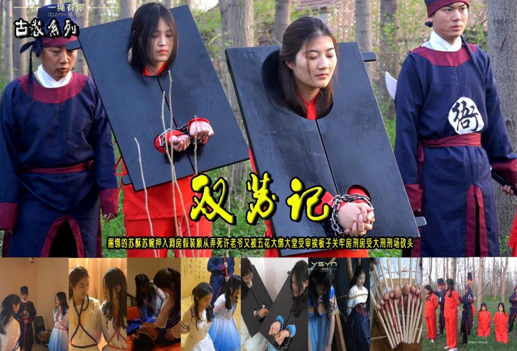 古装剧【双苏记】捆绑的苏酥苏婉押入洞房假装顺从弄死许老爷又被五花大绑大堂受审挨板子关牢房刑房受大刑刑场砍头 解压格式：电脑下载后解压后为mp4格式，由于网盘和谐严重下载后压缩包需要解压两次，统一解压密码为ysyc<br>故事情节：古装剧【双苏记】捆绑的苏酥苏婉押入洞房假装顺从弄死许老爷又被五花大绑大堂受审挨板子关牢房刑房受大刑换上红罪衣押赴刑场砍头......关注我更多优秀原创作品慢慢分享出来！<br>温馨提示：如果百度网盘链接失效请联系客服立刻重新上传链接！<br>定拍约拍：QQ：2567402320（定拍客服闲聊勿加）  2294390169（链接失效客服）原味丝袜、闲扯淡者勿加、闲扯淡者勿加、闲扯淡者勿加！！<br>欢迎亲爱的新老朋友定拍约拍现场体验，服装道具场景模特摄像剪辑一站式服务！