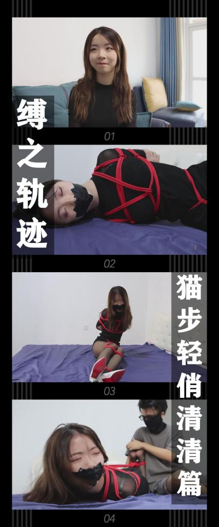 《缚之轨迹·猫步轻俏清清篇》 《缚之轨迹·猫步轻俏清清篇》<br><br>（此次为补档，之前购买的小伙伴注意看别买重复了！）<br>（此次为补档，之前购买的小伙伴注意看别买重复了！）<br>（此次为补档，之前购买的小伙伴注意看别买重复了！)<br><br>路家，世代守护着一件宝物<br>没人知道这件宝物的样子，因为它从未被展示过<br>神秘的宝物“吸引”着各路厉害的神偷前来“拜访”<br>但是最终的结果不是被扭送，就是销声匿迹了<br>所以路家被誉为“盗贼克星”，不过这个称号并没有挡住各路“挑战者”<br>盗取这件宝物，成为了众多盗贼的目标！<br>今天，新的“挑战者”出现了...<br><br>系列名称模仿了我非常喜欢的一款游戏《英雄传说6空之轨迹》，哈哈哈哈<br>然后副标题是我喜欢的组合AOA的一首歌，非常好听推荐给小伙伴们<br>这次出演的模特小姐姐是清清，看完视频我个人是觉得非常不错的！<br>暂时就想到这么多介绍，大家看视频就完了，冲！<br>希望喜欢的小伙伴多多支持，关注，收藏！您的支持就是我更新的动力！<br>下载压缩包解压之后添加后缀.MP4即可观看<br>还有就是如果小伙伴遇到解压说文件损坏，请在解压的时候，找到其他，勾选保留损坏的文件再点确定，最后解压完成文件是存在没有损坏的，这是百度网盘下载之后的小bug