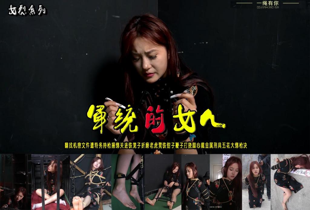 【军统的女人】翻找机密文件遭特务持枪捆绑关进铁笼子折磨老虎凳铁钳子鞭子打挠脚心戴金属刑具五花大绑枪决 解压格式：电脑下载后解压后为mp4格式，由于网盘和谐严重下载后压缩包需要解压两次，统一解压密码为ysyc<br>故事情节：【军统的女人】漂亮的军统女人翻找机密文件遭特务持枪捆绑关进铁笼子折磨老虎凳铁钳子鞭子打挠脚心戴金属刑具五花大绑枪决......关注我更多优秀原创作品慢慢分享出来！<br>温馨提示：如果百度网盘链接失效请联系客服立刻重新上传链接！<br>定拍约拍：QQ：2567402320（定拍客服闲聊勿加）  2294390169（链接失效客服）原味丝袜、闲扯淡者勿加、闲扯淡者勿加、闲扯淡者勿加！！<br>欢迎亲爱的新老朋友定拍约拍现场体验，服装道具场景模特摄像剪辑一站式服务！