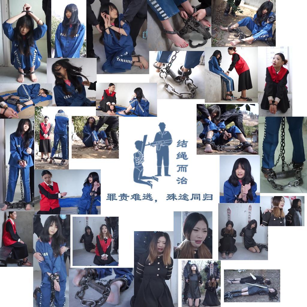 【结绳而治】罪责难逃，殊途同归 【结绳而治】罪责难逃，殊途同归<br>主演为孙曼琳、林若雪。<br>剧情：<br>孙曼琳是一名重刑犯，虽然她的终审判决结果还没有下达，但死刑对她来说，几乎是板上钉钉的事。<br>这一天，戴着死铐、重镣的孙曼琳被带出监室放风，在放风中，她得知自己的判决结果将于明日下达。<br>为了活下去，她决定装疯卖傻，逃避罪责。果然，在宣判时，她装疯卖傻的行为，逃过了当日应执行的死刑。<br>为了逼孙曼琳流露真面目，监狱人员给孙曼琳加戴了一副重砝码手脚连镣，并带她出去放风。孙曼琳咬着牙，坚持着装疯卖傻。只有当回到监室、仅剩自己一人时，才偷偷地哭泣。<br>监狱人员为了抓孙曼琳装疯的证据，向其身边派了一名欲戴罪立功的死刑犯：林若雪，她与孙曼琳住在同一监室。<br>林若雪悉心地照看孙曼琳，一段时间后，终于令孙曼琳卸下了心房。<br>几日后，孙曼琳在放风中又被加戴上了一副手脚连镣，回到监室后，痛苦不已的孙曼琳被林若雪诱导着说了实话。终于，孙曼琳还是没能逃脱罪责。<br>而林若雪的立功行为不足以减刑，不久后，二人皆被判处死刑，林若雪十分不满，被绑了舌头。<br>在公判大会上被示众宣判后，二人被押至刑场，执行了死刑。<br><br>统一解压密码：jsez<br>定拍、交流、合作联系方式：【不通过未注明来意者】<br>方式1：QQ 1410377141（近期常被举报封禁，如联系不上，请联系方式2）<br>方式2：QQ 772476498（目前长期登录这个号）