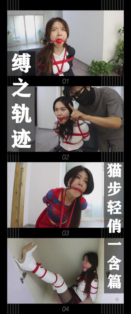 《缚之轨迹·猫步轻俏一含篇》 《缚之轨迹·猫步轻俏一含篇》<br><br>一含悄无声息的潜入打晕了守卫<br>破坏了防御系统的开关，正当她放松警惕<br>寻找姐妹们的时候，守卫的出现<br>和自己突然的麻痹让她陷入绝望<br>此时的她已和之前失手的姐妹一样<br>成为了待宰的羔羊...<br><br>缚之轨迹猫步轻俏系列暂时结束，终章的主演是我们的一含小姐姐！<br>之前就定拍过很多次，还是百看不厌呢！<br>而且本篇还有前三集小姐姐的出场哦！<br>目前新的剧本正在构思当中！最后真的求一波支持！！<br>希望喜欢的小伙伴多多支持，关注，收藏！您的支持就是我更新的动力！<br>下载压缩包解压之后添加后缀.MP4即可观看<br>还有就是如果小伙伴遇到解压说文件损坏，请在解压的时候，找到其他，勾选保留损坏的文件再点确定，最后解压完成文件是存在没有损坏的，这是百度网盘下载之后的小bug