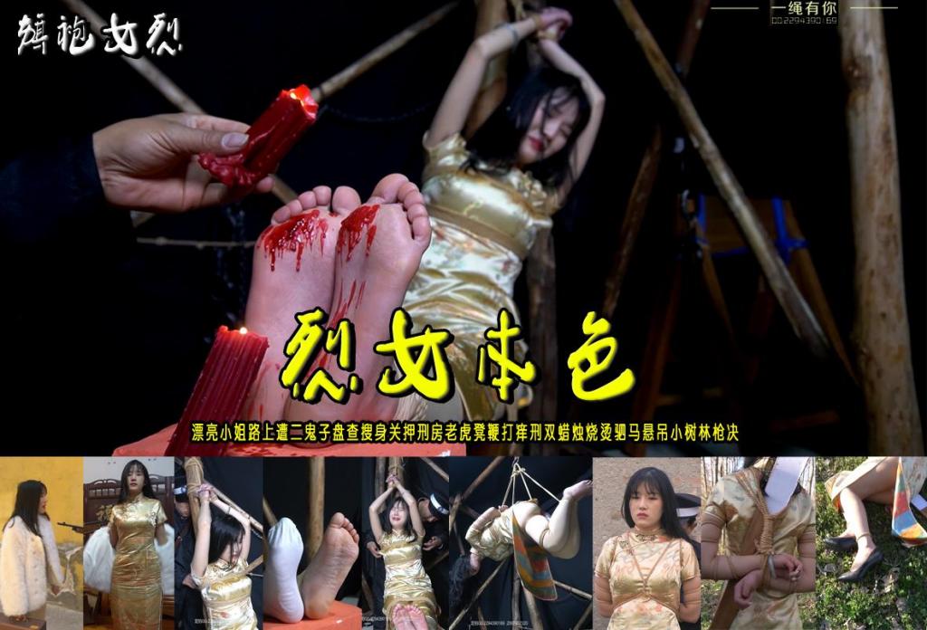 【烈女本色】漂亮小姐路上遭二鬼子盘查搜身关押刑房老虎凳鞭打痒刑双蜡烛烧烫驷马悬吊小树林枪决 解压格式：电脑下载后解压后为mp4格式，由于网盘和谐严重下载后压缩包需要解压两次，统一解压密码为ysyc<br>故事情节：【烈女本色】漂亮的安妮（万城）小姐路上遭到二鬼子盘查搜身关押刑房老虎凳鞭打痒刑双蜡烛烧烫驷马悬吊小树林枪决......关注我更多优秀原创作品慢慢分享出来！<br>温馨提示：如果百度网盘链接失效请联系客服立刻重新上传链接！<br>定拍约拍：QQ：2567402320（定拍客服闲聊勿加）  2294390169（链接失效客服）原味丝袜、闲扯淡者勿加、闲扯淡者勿加、闲扯淡者勿加！！<br>欢迎亲爱的新老朋友定拍约拍现场体验，服装道具场景模特摄像剪辑一站式服务！