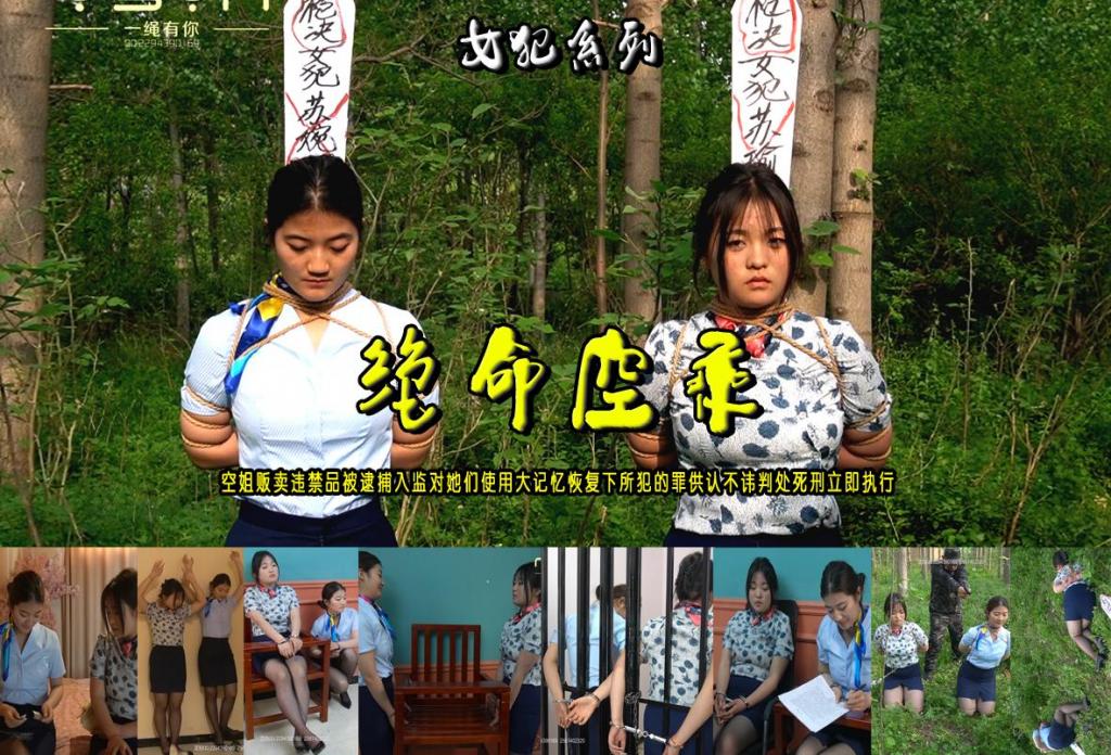 【绝命空乘】两名空姐贩卖违禁品被逮捕入监对她们使用大记忆恢复下所犯的罪供认不讳判处死刑立即执行 解压格式：电脑下载后解压后为mp4格式，由于网盘和谐严重下载后压缩包需要解压两次，统一解压密码为ysyc<br>故事情节：【绝命空乘】两名空姐（苏瑜、苏婉）贩卖违禁品被逮捕入监对她们使用大记忆恢复下所犯的罪供认不讳判处死刑立即执行小树林五花大绑枪毙......关注我更多优秀原创作品慢慢分享出来！<br>温馨提示：如果百度网盘链接失效请联系客服立刻重新上传链接！<br>定拍约拍：QQ：2567402320（定拍客服闲聊勿加）  2294390169（链接失效客服）原味丝袜、闲扯淡者勿加、闲扯淡者勿加、闲扯淡者勿加！！<br>欢迎亲爱的新老朋友定拍约拍现场体验，服装道具场景模特摄像剪辑一站式服务！
