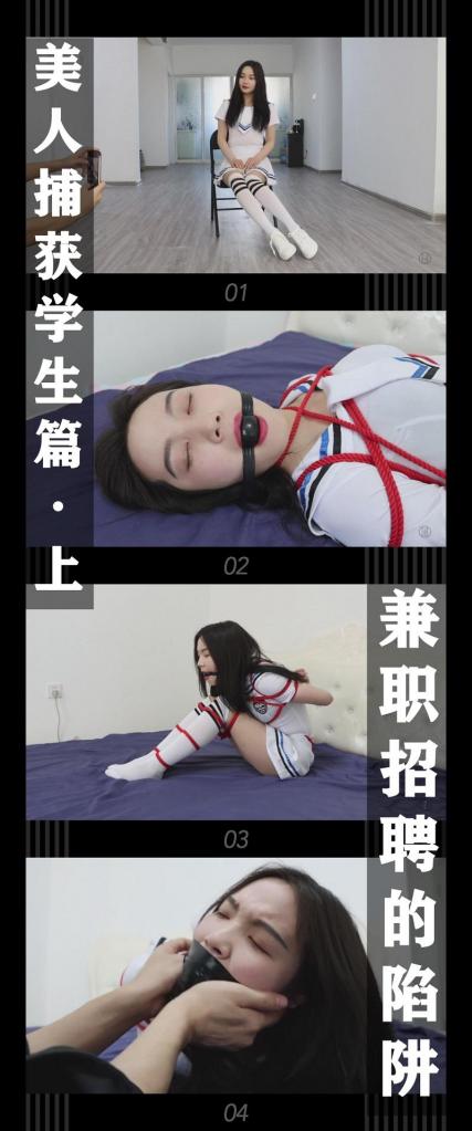 《美人捕获学生篇·上 兼职招聘的陷阱》 《美人捕获学生篇·上 兼职招聘的陷阱》<br><br>（此次为补档，之前购买的小伙伴注意看别买重复了！）<br>（此次为补档，之前购买的小伙伴注意看别买重复了！）<br>（此次为补档，之前购买的小伙伴注意看别买重复了！)<br><br>读大学的佳怡看到网上服装模特的招聘信息<br>想着做下兼职赚点钱，于是前去应聘<br>但是等待她的却是rf的陷阱...<br><br>美人捕获系列学生篇发布！这次演出的是新模特，佳怡！一个充满活力的小女生！希望小伙伴能喜欢，关注和支持！您的支持就是我更新的动力！希望能把这个新系列做下去，冲！<br>如果顺利，之后应该会有一些联动吧！还有之前系列没有的一些元素都会尝试去安排！<br><br>下载压缩包解压之后添加后缀.MP4即可观看<br>还有就是如果小伙伴遇到解压说文件损坏，请在解压的时候，找到其他，勾选保留损坏的文件再点确定，最后解压完成文件是存在没有损坏的，这是百度网盘下载之后的小bug