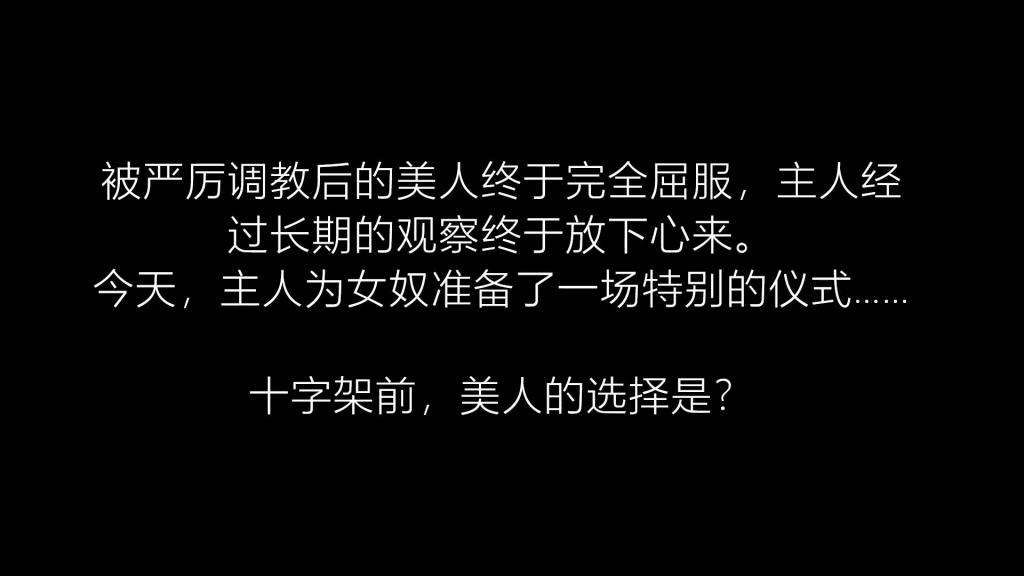 《美人绑架调教-第08集》 逍遥工作室定拍作品《美人绑架调教-第08集》<br>GLOVESM定拍系列作品第八部。<br><br>剧情接上集（即《第07集》）<br>美人（柳洋饰）在主人的严厉束缚与调教下终于屈服，经过长时间的观察后，主人终于放下心来。<br>————————<br>转眼间一年过去了……<br>	又是一日早晨，主人醒来，给女奴摘下口球和眼罩。女奴很顺从的钻进主人怀里。<br>	主人试探道：“这一年来你服侍地很好，我非常满意。所以我决定放你自由。”<br>	女奴一听便哀求起来：“不要，主人请不要抛弃我，我还想继续服侍主人。”<br>	主人非常高兴。经过这么长时间的观察，主人确信对女奴的调教已经成功了，美人已经真正屈服了。于是，主人打算为女奴举行一个特别的仪式。<br>	女奴被主人带走更衣，穿上了婚纱，戴上了长手套和头纱。<br>	女奴走进另一房间。房中放着搭好的十字架，主人站在十字架前。<br>	女奴穿着婚纱，走到主人面前，二人相对站在十字架前。 <br>	女奴看着主人说：“我愿意成为主人的奴隶新娘。我发誓，从今以后绝不背离主人，作为主人的美奴，永远服侍主人。”<br>	主人回答：“以后我就是你唯一的主人，我会好好调教你。”<br>	说罢，主人拿出准备好的戒指，给女奴戴在左手无名指上。<br>	女奴双手捧起眼罩和口球，请求主人给美奴戴上眼罩和口球。<br>	主人收下眼罩和口球，拉着女奴指着十字架说：“这是我为你准备的十字架，喜欢吗？”<br>	女奴很高兴，请求主人快快将自己束缚在上面，好好调教一番。<br>	女奴主动站在十字架前，主人为女奴一一扣好扣带，女奴不住地扭动呻吟。<br>	主人拿出刚刚女奴献上的眼罩和口球准备给女奴戴上，女奴说：“请求主人不必怜惜，狠狠地调教我。”主人便高兴地为女奴戴上眼罩和口球。<br>	于是主人开始玩弄女奴，女奴配合地进行挣扎和呻吟。	<br>	玩弄满足后，主人便离开了，独留女奴被拘束放置在十字架上。<br>————————<br>第08集还是逍遥工作室，模特还是柳洋小姐姐。<br>购置了拘束架，精心准备了剧本。柳洋小姐姐这次是花嫁装扮，婚纱搭配上白色油亮吊带袜、银色亮片扣带高跟鞋和白色缎面长手套，瑟瑟新娘造型真的美。<br>这个系列终于完结啦！接下来要开始筹划下一个企划了，大家喜欢的话还请多多支持！<br>小伙伴们有什么意见和看法欢迎后台私信交流，对于之后的作品有什么想法和期待也请不吝指教。<br>感谢大家的支持，多多收藏关注，拜谢。<br><br><span style='color:#b0b0b0;'>[隐藏文字，购买后可见]</span><br>请大家一定不要在线解压！请大家一定不要在线解压！！请大家一定不要在线解压！！！<br>重要的事情说三次，在线解压导致文件被封了后还得重新上传文件才能补链接。<br>感谢大家配合。