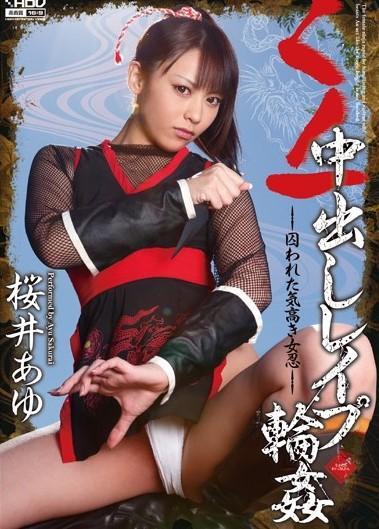 くノ一中出しレイプ輪姦 くノ一中出しレイプ輪姦<br>ワンズファクトリー新シリーズに桜井あゆが登場!!くノ一『陽炎』に、修羅一族の魔の手が迫る。人数差をもろともせず激闘する陽炎だったが、一瞬の隙きを突かれ取り囲まれてしまう。修羅一族のアジトに連れ込まれた陽炎は複数の男の慰み物にされ、凌辱の限りを尽くされる。必死の抵抗も虚しく、膣内に精子を何度も注ぎ込まれ媚薬を盛られ、次第に受け入れてしまうのであった…本格的アクションに初挑戦した見所満載作品です！<br><span style='color:#b0b0b0;'>[隐藏文字，购买后可见]</span>