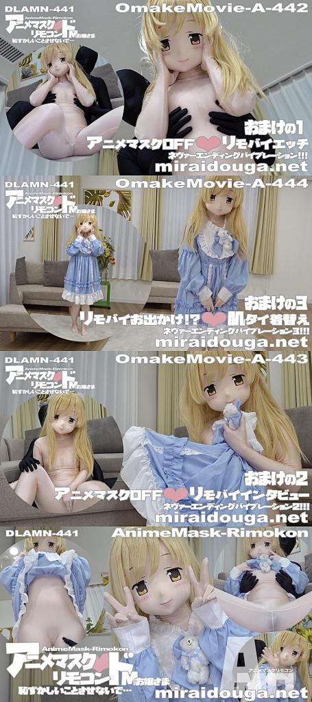 アニメマスク❤︎リモコンドMお嬢さま-恥ずかしいことさせないで…- kig娃娃系列例行搬运。<br>这次有亮点，kig娃娃好像体内塞了遥控眺蛋。<br>内容参见预览图。<br><br>アニメマスク❤︎リモコンドMお嬢さま-恥ずかしいことさせないで…-ってコトで可愛いアニメマスクお嬢さまにリモコンバイブを装着してエッチなことしちゃいました❤︎こんなに麗しいお嬢さまなのにドのつくM嬢だったのでリモコンバイブはズ〜〜〜〜〜〜ッとスイッチ入れぱなしで責めちゃいました❤︎かわいい衣装もとっても似合うエッチなお嬢さまです❤︎<br><br><span style='color:#b0b0b0;'>[隐藏文字，购买后可见]</span>