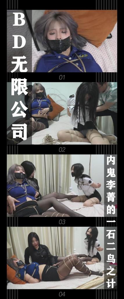 《BD无限公司第三季·内鬼李菁的一石二鸟之计》 《BD无限公司第三季·内鬼李菁的一石二鸟之计》<br><br>秦可音队长失去联系之后，队里一直不遗余力的全面搜索<br>但是都没有收获。敌人真的如此难缠吗？！让我们无迹可寻<br>杨君茹这样思考着，这时李菁匆忙的进入她的办公室汇报了紧急情况<br>听到的消息也让她相当震惊，是有关秦队长的线索，不过正因如此<br>她在下达出击命令的同时，也在思考着什么...<br><br>BD无限公司第三季最新视频终终终终于上线啦！！<br>希望喜欢的小伙伴能一如既往的支持！新看到的小伙伴视频质量绝对不错的！我自己强烈推荐！<br>感谢工作室和模特的辛苦付出！<br>这次出演的三位模特都是圈内大家熟知的，颜值表演都相当给力！<br><br>PS：希望大家都多多维护一下咱们这个小圈子，这样大家才能有机会看到更多自己喜欢类型的各种作品。<br>同时把求生欲拉满，剧情纯属虚构，不对标现实人和事！<br>其他系列视频也请大家多多支持！可以查看我的主页和合集帖子，小伙伴可以点进去逛逛！<br><br>下载压缩包解压之后添加后缀.MP4即可观看<br>还有就是如果小伙伴遇到解压说文件损坏，请在解压的时候，找到其他，勾选保留损坏的文件再点确定，最后解压完成文件是存在没有损坏的，这是百度网盘下载之后的小bug