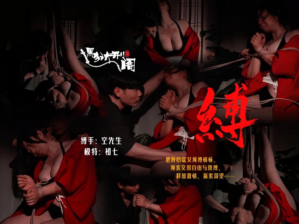 纹身女初七首次体验日本雪村流绳缚，融入板子抽屁股+股绳 黑狱刑阁工作室第二部，纹身女初七体验雪村流绳缚 调教，激发内心M属性，用最下流的声音回馈，用绳子去做各种虐待，不一样风格呈现，谢谢各位支持，我们会努力做好每一部影片，本工作室提供体验，定制各种绳缚视频，偏日式，本片为27分钟，购买后点击网盘下载，娱乐联系方式（微信同号）：13372067257