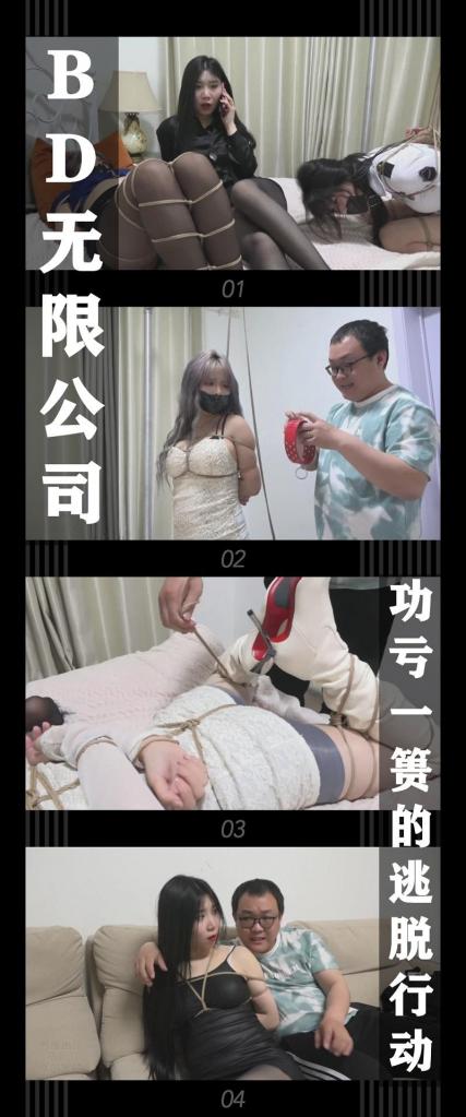 《BD无限公司第三季·功亏一篑的逃脱行动》 《BD无限公司第三季·功亏一篑的逃脱行动》<br><br>被俘的杨君茹和袁静，被李菁玩弄着。李菁的双手和玉足游走在两人<br>身体的各个部位，让她们觉得羞愤难当，只能发出呜呜的呻吟来抗议！<br>不过君茹她们并没有放弃希望，坏人这边的计划也不是完美的，趁李菁<br>离开的时候，两人开始尝试解开绳子，自救挣脱行动开始了！<br><br>BD无限公司第三季最新视频再再再再次上线啦！！<br>希望喜欢的小伙伴能一如既往的支持！新看到的小伙伴视频质量绝对不错的！我自己强烈推荐！<br>感谢工作室和模特的辛苦付出！<br>这次出演的三位模特都是圈内大家熟知的，颜值表演都相当给力！<br><br>PS：希望大家都多多维护一下咱们这个小圈子，这样大家才能有机会看到更多自己喜欢类型的各种作品。<br>同时把求生欲拉满，剧情纯属虚构，不对标现实人和事！<br>其他系列视频也请大家多多支持！可以查看我的主页和合集帖子，小伙伴可以点进去逛逛！<br><br>下载压缩包解压之后添加后缀.MP4即可观看<br>还有就是如果小伙伴遇到解压说文件损坏，请在解压的时候，找到其他，勾选保留损坏的文件再点确定，最后解压完成文件是存在没有损坏的，这是百度网盘下载之后的小bug