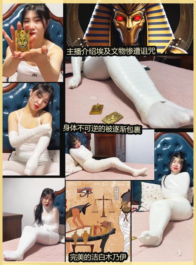 king定拍《美女直播的木乃伊诅咒 上》主播美女介绍埃及文物 但没想到文物是带诅咒的 身体被洁白的绷带包裹成埃及木乃伊~  其实我也拍摄了很多木乃伊定拍，但一直感觉包裹的不够完美，寻找了很多包裹材料，终于发现一种价格很高的泡沫胶带，但包裹起来非常好看，严密紧身密封，还可以允许美女大幅度挣扎表演。希望大家喜欢。。<br><br>    吴晗是介绍有趣纪念品的主播<br>  吴晗说今天拖朋友从埃及带了几个非常珍贵的埃及玩物，听说有些真的是从金字塔里带出来的。喜欢的大家可以在她这里拍卖得到。<br><br>吴晗拿出来给大家一个个介绍。等最后拿出木乃伊玩具的时候感觉起鸡皮疙瘩有点奇怪，但还是给大家开始介绍。<br><br>  介绍到一半的时候吴晗的双手突然被绷带包裹了。吴晗一惊，赶紧互相摩擦双手，用牙咬绷带，但都没法解开。她看向镜头发现有弹幕说可能这纪念品是不是有诅咒。<br><br>  吴晗吓的想破坏纪念品，但手没法用了，她于是用丝袜脚在床上踩踏纪念品。结果腿部也被绷带包裹了。<br><br>  吴晗大惊，一番挣扎还是没用，她着急的向观众求救。结果观众给她提建议赶紧逃出去求救。但刚向逃走全身突然被白色丝袜包裹了。只有头露了出来。她立马又摔回大床。<br><br>  吴晗又是一番挣扎但感觉丝袜越收越紧，吴晗让观众赶紧报警，但因为情况越来越离奇，观众反而都以为是节目效果，吴晗各种解释但没人信她。<br><br>最后吴晗全身都被绷带包裹了。从脚到脖子全部包裹了。头上也加上了头头饰。<br><br><br>吴晗更加惊慌了，她这时发现自己被捆绑的姿势和纪念品一模一样，这是才确定真的被纪念品诅咒了。一阵后悔早知道就不弄金字塔里的文物了。