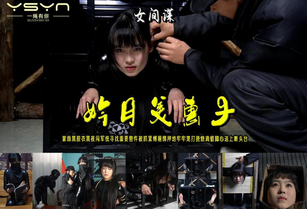 女间谍【妗日美惠子】蒙面黑胶衣黑夜闯军统寻找重要密件被抓紧缚捆绑押地牢牢笼打挠烧滴蜡脚心送上断头台 解压格式：电脑下载后解压后为mp4格式，由于网盘和谐严重下载后压缩包需要解压两次，统一解压密码为ysyc<br>故事情节：女间谍【妗日美惠子】蒙面黑胶衣黑夜闯进军统寻找重要密件被抓紧缚捆绑押地牢牢笼打挠烧滴蜡脚心送上断头台......关注我更多优秀原创作品慢慢分享出来！<br>温馨提示：如果百度网盘链接失效请联系客服立刻重新上传链接！<br>定拍约拍：QQ：2567402320（定拍客服闲聊勿加）  2294390169（链接失效客服）原味丝袜、闲扯淡者勿加、闲扯淡者勿加、闲扯淡者勿加！！<br>欢迎亲爱的新老朋友定拍约拍现场体验，服装道具场景模特摄像剪辑一站式服务！