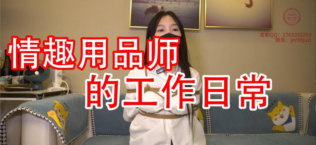 小月老师自述：我做情趣用品体验师的日子 这一段是小月老师自述做情趣用品体验师的日子哦~带大家揭露这个行业的神秘面纱~~~情节中有大量的真实心理感受和体验环节哦~