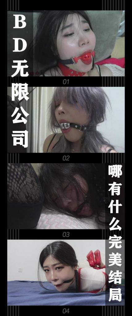 《BD无限公司第三季·哪有什么完美结局》 《BD无限公司第三季·哪有什么完美结局》<br><br>被换上包臀皮裙的李菁只能接受“背刺”的命运<br>此时的她和杨君茹袁静一样，都是坏人手里等待出售的肉货！<br>她们三人被组合绑在了一起，只能羞耻的挣扎！<br>坏人联系了买家，而在这等待金主的过程中，就是他享受的时间了！<br><br>BD无限公司第三季结局上线啦！完美结局还是有的哈！在结尾字幕，哈哈哈哈！<br>最后还有彩蛋哦！<br>希望喜欢的小伙伴能一如既往的支持！新看到的小伙伴视频质量绝对不错的！我自己强烈推荐！<br>感谢工作室和模特的辛苦付出！<br>这次出演的三位模特都是圈内大家熟知的，颜值表演都相当给力！<br><br>PS：希望大家都多多维护一下咱们这个小圈子，这样大家才能有机会看到更多自己喜欢类型的各种作品。<br>同时把求生欲拉满，剧情纯属虚构，不对标现实人和事！<br>其他系列视频也请大家多多支持！可以查看我的主页和合集帖子，小伙伴可以点进去逛逛！<br><br>下载压缩包解压之后添加后缀.MP4即可观看<br>还有就是如果小伙伴遇到解压说文件损坏，请在解压的时候，找到其他，勾选保留损坏的文件再点确定，最后解压完成文件是存在没有损坏的，这是百度网盘下载之后的小bug