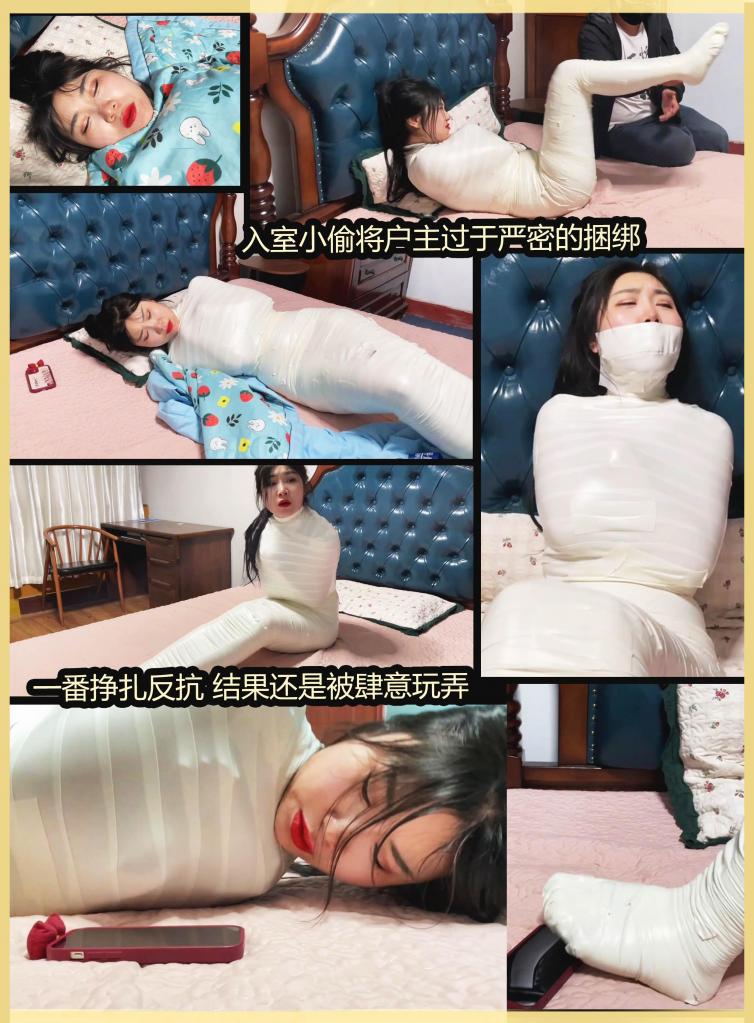 king定拍《过于谨慎的小偷 上》入室小偷将熟睡的美女严密包裹 变成了木乃伊 可怜美女户主奋力挣扎 踢踹小偷却被轻易制服玩弄 一个蒙面小偷偷偷摸摸的潜入房间。发现吴晗在床上睡觉。<br><br>  吴晗迷迷糊糊的醒来。发现自己不能动了，她挣脱弄开被子，发现自己的身体除了脑袋都被木乃伊捆绑了。她一脸懵逼从床上坐起来。听到卧室外小偷正在搜刮的声音。原来家里进贼了。<br><br>吴晗一番挣扎没用，吐槽哪有绑架这么严密的，明明平时看电视剧就捆绑手脚就结束了，而自己竟然被包裹成木乃伊了，这小偷也太谨慎了。吴晗在床上找出手机，手脚都尝试一番但都打不开手机。<br><br>  小偷发现吴晗醒来，肆意玩弄抚摸吴晗，威胁吴晗把家里藏钱的地方说出来。吴晗很不配合还不停的踢蹬小偷。小偷也不着急轻易的躲闪吴晗的攻击，果然没一会吴晗也没力气被小偷轻易制服。<br><br>  最后受不了小偷的玩弄恐吓还是说出了家里藏钱的地方。说完就被绷带封嘴了。