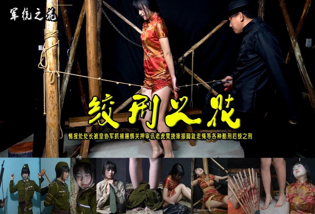 军统之花系列之【绞刑之花】情报处处长被皇协军抓捕捆绑关押审讯老虎凳挠痒拶脚趾走绳等各种酷刑后绞之刑 解压格式：电脑下载后解压后为mp4格式，由于网盘和谐严重下载后压缩包需要解压两次，统一解压密码为ysyc<br>故事情节：军统之花之【绞刑之花】情报处处长被皇协军抓捕捆绑关押审讯老虎凳挠痒拶脚趾走绳等各种酷刑后绞之刑......关注我更多优秀原创作品慢慢分享出来！<br>温馨提示：如果百度网盘链接失效请联系客服立刻重新上传链接！<br>定拍约拍：QQ：2567402320（定拍客服闲聊勿加）  2294390169（链接失效客服）原味丝袜、闲扯淡者勿加、闲扯淡者勿加、闲扯淡者勿加！！<br>欢迎亲爱的新老朋友定拍约拍现场体验，服装道具场景模特摄像剪辑一站式服务！